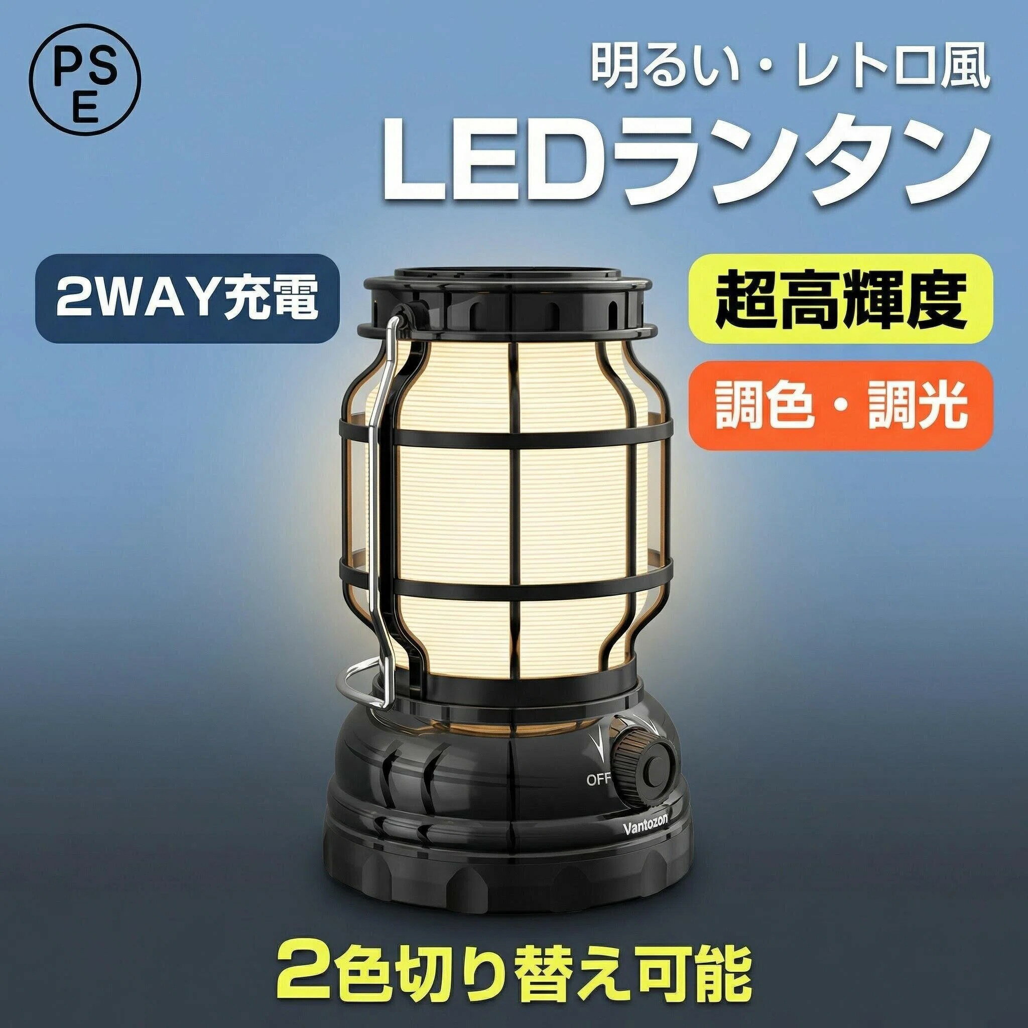 2WAY LEDランタン 商品名 VANTOZON 2WAY LEDランタン カラー ブラック色 シルバー色 サイズ サイズ：16.5cm*10cm*10cm 重量 約260（電池含まず） 最大輝度 1000ルーメン LED色 昼光色・電球色 優れる機能 ★「2Way充電＆モバイルバッテリー機能付き」： ●USB充電式：マイクロUSB充電ポートを搭載し、PC、モバイルバッテリーなどUSB出力口付きの機器から簡単にランタンに充電できます。 ●ソーラー充電：太陽光が出ている日に日差しの下に置くと自動的に充電することができます。 事前に充電し忘れた時、突然充電が切れてしまった時も「心が強い」のアイテムです。 ●緊急の時、モバイルバッテリーとして、スマホ充電も可能です。 *乾電池充電の場合、スマホへの充電ができません。 *スマホ等、出力先のバッテリー容量によっては、十分に充電することが出来ない場合もございます。 *太陽光により、充電時間が異なりますので、あくまでも緊急対応としてご使用ください。 ★「超高輝度＆2つ点灯モード」 ： ●最大1,000ルーメンという圧倒的な明るさで、360°全体を照らします。 暗闇も、まるで昼間のような明るさに。キャンプの時のメインランタンとして、 停電時も、このランタンだけで部屋全体を明るく照らせるので、 もしもの時の備えにも最適です。 ●温かみのあるクラシック炎上も、明るい昼白色、2つの点灯モードを搭載。 シーンに合わせて使い分ければ、家でも外でもいつでも使えます。 ★「明るさ無段階の調節＆最大利用時間20h」： ●2つ点灯モードでも、明るさが無段階で調節できます。災害や停電時など、最大に明るく、夜間に屋外やキャンプ場で使用するときは、周りに配慮して暗めに、周囲の環境や時間帯を選ぶことなく使用できます。 ●従来のランタンと違うのは、満充電の状態で最大連続使用時間は20Hです。（使用モードにより、異なります。） ★「IPX4防水＆コンパクト」 ●屋外や水の飛沫のある場所でも、安心して使用できるように、IPX4の防塵防滴仕様。 雨や水しぶきなどの水、砂やほこりなどの塵の侵入を防ぎます。 ● 軽くて使いやすい、重さ約260gの軽量モデル、 持ち運びやすくて、旅行や出張もぴったり。 パッケージ ? 本体*1 ? 18650電池*1 ? 取扱説明書（日本語） PSE認証 PSE認証 ※届出事業者名：新田株式会社 ※PSマークの種類：PSE 関連キーワード キャンプ用品 地震 停電 災害用 車中泊 ライト 車中泊キャンプ ソロキャンプ ソロキャン ランタン 1000ルーメン 以上 作業灯 ワークライト LED投光器 高輝度 ledランタン おしゃれ 充電式 LED ランタン 停電用 ledランタン キャンプ おしゃれ ランタン 明るい 防塵 災害時 ledライト led ランタン 充電 高輝度 ledランタン スマホ充電 ledランタン 防災 充電式 ledランタン 充電式 らんたん ライト キャンプ メインランタン コスパ最強 LED LANTERN ライト 灯り メイン ランタン led ワークライト おすすめ 車中泊 グッズ ランタン 商品 モバイルバッテリー ランタン 停電用ランタン 防災 ライト 車中泊 ライト USB 充電 ランタン キャンプ ランタン 懐中電灯 usb ledライト 車中泊 led 作業灯 充電式 小型 防災用品 明るい キャンプ用品 おしゃれ 1000 ルーメン 以上 ランタン usb ランタン マグネット 式 usb 充電 ランタン 車中泊 ライト キャンプ ランプ led 懐中電灯 ランタン led ランタン 暖色 led ランタン 充電 led ランタン マグネット led ランタン 防水 キャンプ テーブル ランタン