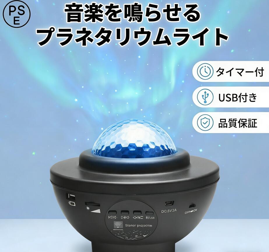 自宅にいながら手軽に夜空を楽しめる【家庭用プラネタリウム】です。 ・ホームパーティーでは光と音で盛り上げ ・デート時にはムーディーな雰囲気を演出 ・キャンプ・グランピングでも大活躍 ・睡眠前には安らぎを与え、リラックス効果を ・いつものおうち時間にアクセント 幻想的な光で広範囲を照らし、サウンドと共に様々なシーンで子供から大人まで幅広く使って頂けます。 本体に熱がある場合は一旦ご使用を控えて下さい。 保証期間内であっても、分解・破損された場合は保証対象外となります。 防水仕様ではありません。 多少の仕様変更がある場合がございますが、機能には影響がございません。 星座は転写されません。ライト機能としてご認識ください。