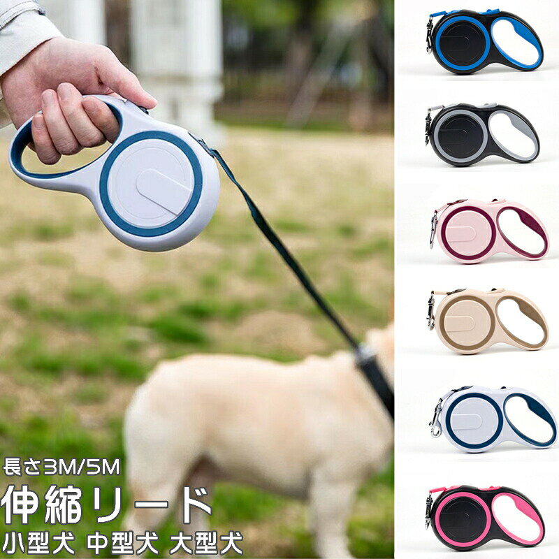 Rakuten - 伸縮リード 巻き取り式 長さ3m 5m 自動伸縮リード 犬用品 犬用 伸縮リード スムーズな伸縮 耐久性 頑丈 安全 リード 犬 伸縮リード 自動巻き 小型犬 中型犬 大型犬 体重40kgまで 散歩 お散歩グッズ ペット用品 愛犬用リード 軽量 高強度 事故防止 リード 快適な握り