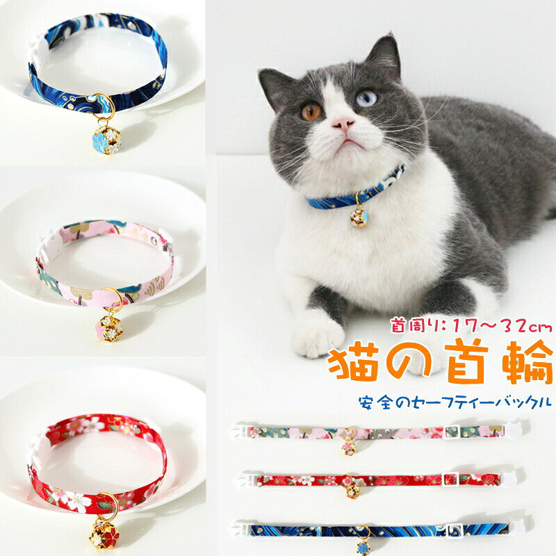 猫 ネコの首輪 和柄 可愛い 猫用 サイズ調整 猫ちゃん 子猫〜成猫まで 簡単装着 軽...