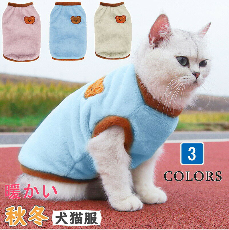 犬 毛布 猫 服 秋冬服 暖かい ペット猫 衣装 猫用ソフト 犬猫服 無毛猫 ドッグウェア ペット服 犬の服 かわいいコート もこもこ ペット用品 防寒 猫服 猫の服 猫 小型ペット 犬服 犬の服 犬 洋服 秋冬 冬服 おしゃれ お洒落 お散歩 冬服 定番 お出かけ 室内 防風 保温 人気