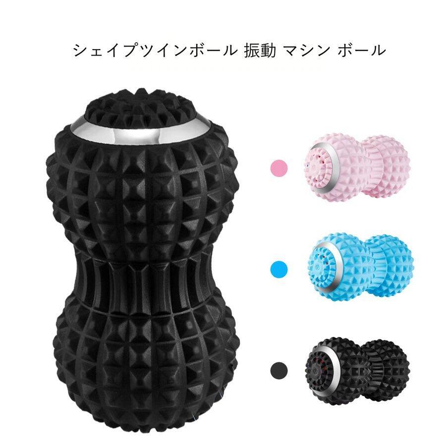 【正規品・整体師監修】シェイプツインボール 振動 マシン ボール 骨盤 バランス ...