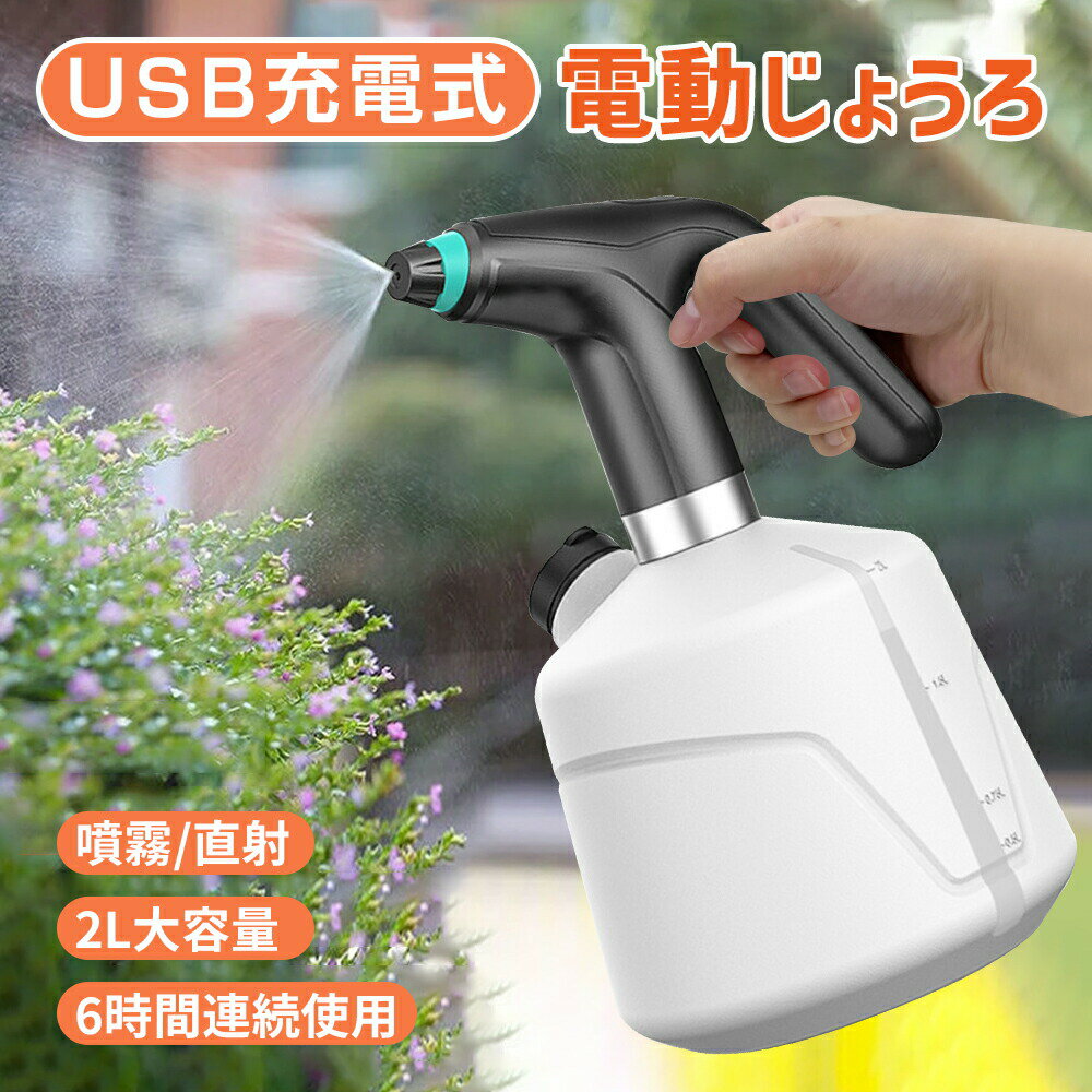 電動じょうろ 噴霧器 電動スプレー 電動霧吹き 2L 大容量 側面給水口 自動 Type-C充電式 電動ウォータースプレー じょうろ 霧吹きスプレー 掃除 園芸 水やり 霧状 電動じょうろ 噴霧器 電動スプレー 電動霧吹き 2L 大容量 側面給水口 自動 Type-C充電式 電動ウォータースプレー じょうろ 霧吹きスプレー 掃除 園芸 水やり 霧状 5
