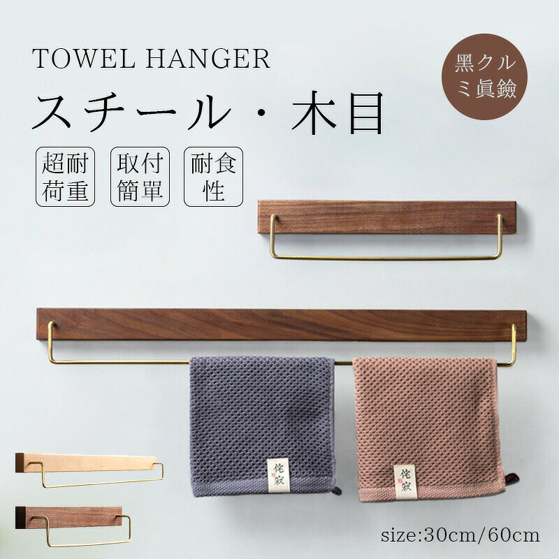 Rakuten - タオルハンガー 真鍮 タオル掛け 洗面所 壁 30cm 60cm タオル掛け トイレ 木 シンプル ヴィンテージ風 耐衝撃性 錆びにくい 北欧風 アイアン タオル ハンガー 壁 北欧風 高級感 おしゃれ 一人暮らし 引越し