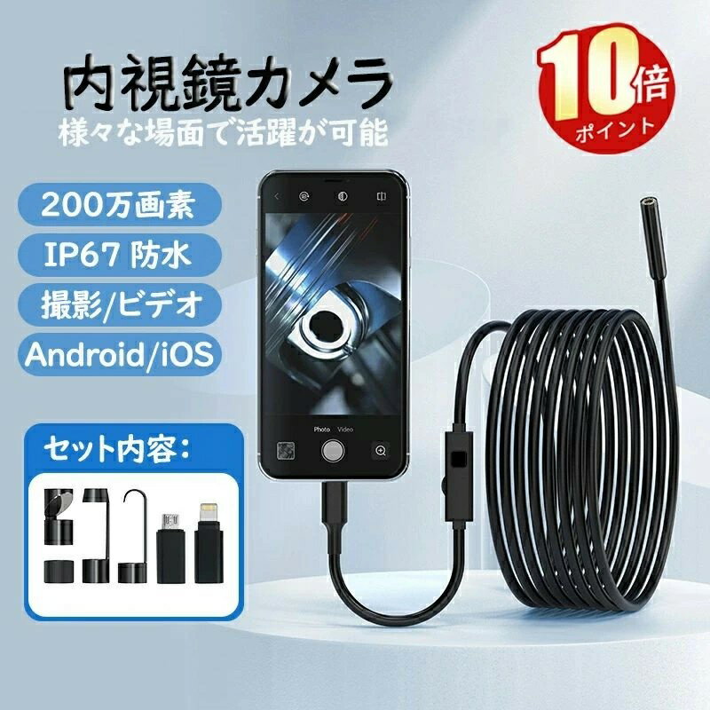 Android 兼用 マイクロスコープ レンズ直径8mm スマホ ファイバースコープ 内視鏡カメラ IP67 防水 カメラ付き 車修理 配管