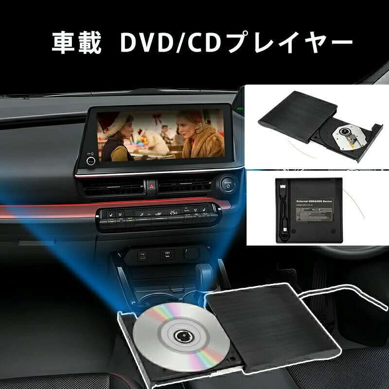 車載用 歩行中に映画を見る DVD ビデオ DVD/CDプレイヤー DVD CDプレーヤー ポータブル 純正ディスプレイオーディオ用 2025