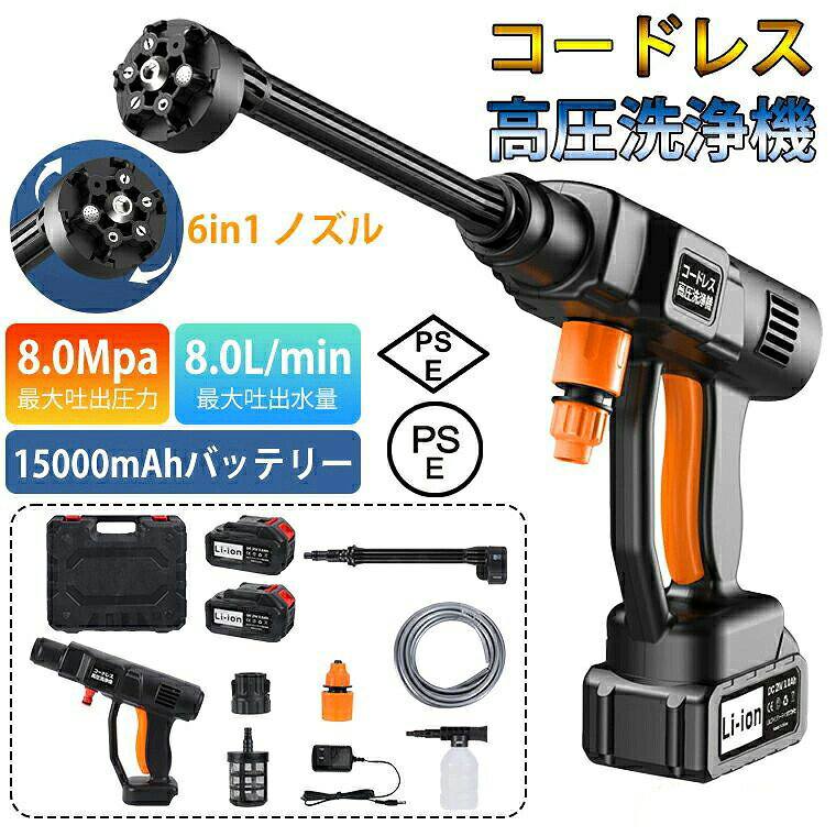 商品情報商品情報製品サイズ・27.5*21*7cm(本体のみ)製品重量・1.1KG(本体のみ)定格電圧・21Vバッテリー容量・15000mAh（1個）最大吐出圧力・8MPa最大吐出水量・8.0L/min※注意事項※撮影の為、画質等の関係上、色などが実際の商品と若干違ってしまうこともあるかもしれませんがご理解のほどご入札ください。予めご了承ください。※製造時期によりデザインや仕様に若干の変更がある場合がございます。予めご了承ください。※本機を利用したことによる、直接もしくは間接的に生じた損害、破損について当店は一切の責任を負いません。検索用キーワード高圧洗浄機 コードレス 家庭用 ハンディ高圧洗浄機 洗浄力 静音 パワフル 掃除用品 外壁掃除 洗車 車掃除 水圧 高圧洗浄器 高圧 洗浄 そうじ 掃除 収納ボックス付き 説明書 安心保証 PSE 高圧洗浄機 コードレス 充電式 ハンディ 洗車 高圧洗浄 掃除機 大流量 多噴嘴 ノズル付き 洗車機 ポータブル洗浄機 充電式洗浄機 互換バッテリー ハンディ高圧洗浄機 高圧洗浄機 洗車 コードレス掃除機 人気の高圧洗浄機 洗車ランキング 大掃除 業務用 強力 高圧泡洗 省エネ 長ホース付き 電源不要 環境に優しい 庭掃除 建物清掃 トラック洗浄 トラック洗車 トラック用洗車機 ジェット洗浄機 高圧洗車機 高圧洗濯機 高圧クリーナー 工業用洗浄機 業務用洗浄機 家庭用洗浄機 車両洗浄機 高圧水洗機2025最新モデル 高圧洗浄機 コードレス 充電式 【15000mAh&amp;バッテリー式】 洗車機 パワフル 8MPa吐出圧力 6段階マルチスプレー マキタバッテリー対応 強力噴射 高圧クリーナー 6in1 高水圧 自吸式 高圧洗浄ガン 静音 家庭用マルチツール 洗車 掃除 【 収納ケース付】充電式 小型 爆風 最強ブロワー 強力 省エネ コードレス 掃除 洗車道具 軽量コンパクト 5