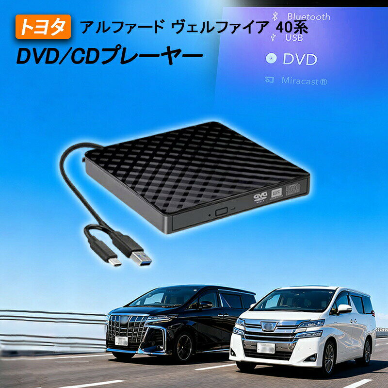 2025 コード 新入荷 DVD/CDプレーヤー 車載 カローラクロス DVDプレイヤー 付き Alphard 40アルファード】dvd DVDデッキ 専用 ヴ