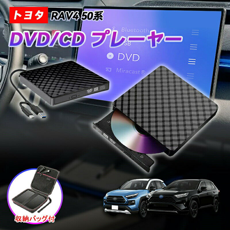 商品のご紹介 商品名 車載DVDプレーヤー 商品仕様 適合車種：50系 RAV4セット内容：・DVD/CDプレーヤー本体*1・延長ケーブル（1.5m）*1※USB-typeA/C転換ケーブル・収納バック（選択可）*1 商品特徴 【高速読取＆静音稼働！】データの読取が順調で高速！さらに、静音デザインで、運転中や車中泊にも心地よく音楽や映像を楽しめます。ポイントとしてオススメします！【差すだけ使用！】長時間運転中に、思う存分音楽や映画を楽しめます。電池切れのを心配必要無し！楽々とエンターテイメント実現！【高品質な収納バッグ】かつ転落保護として設計された収納バッグ。自立で形崩れないので、キレイでしっかり中身を保護！内部に区切りしたので、簡単に整然とした収納実現！ハンドル付きでどこまでも便利に持ち運び！ 【車載CD/DVDプレーヤー 簡単接続】片面2層式再生できるようになる最新作！。スクリーン側に操作によって、DVD鑑賞や、CD視聴などが出来ます。簡単接続！車内の通信用USBに挿すだけ！【DVD/CDプレーヤーについて】※プレーヤー本体カラーはブラックです。※型番R5.10〜のに対し、8インチHDディスプレイはCDのみの再生可能です。※ブルーレイ・CPRMは対応しません。※USB3.0 DVD/CD読み込み専用です。※入荷時期によりデザインが予告なく変わる場合がございますが、機能は変わりません。【一年保証】ご購入日から1年間、商品の初期不良や自然故障が起こった場合、無償に返品または交?対応をさせて頂きます。※お客様ご自身の使用や不注意による破損や故障は、補償対象外となります。※イメージ違い等のお客様都合による対応は保証対象外とりにます。※保初回数はご注文に付き一回限りになります。 配送方法 【宅配便（佐川急便）】追跡可 沖縄/離島は別途料金(1,500円)になります。 ご注意 ※注文する前に、適用車種をご確認ください。 ※取付前、操作方法をご確認ください。 ※サイズの測り方によって、若干の誤差が生じる場合がございます。 関連キーワード H36系 クラウンスポーツ dvdプレーヤー クラウンスポーツ cdプレーヤー 車載dvd 収納バック新入荷 cdデッキ 車載 dvdプレーヤー 車載 dvdプレーヤー cdプレーヤー dvdプレーヤー cdプレーヤー DVDプレーヤーUSB 車 cdプレーヤー 外付け usb cdプレイヤー 高音質 cdプレーヤー 高音質 cdプレーヤー ポータブル cdプレーヤー コンパクト dvdプレイヤーポータブル dvdプレーヤー ポータブル 車載 dvdプレーヤー ホワイト 車内 dvdプレイヤー DVDデッキ ディスプレイオーディオ用 書き込み 読み込み 高速転送 車載リアdvdプレイヤー dvdプレイヤー ポータブル 車載DVDプレーヤー ホルダー ポータブル DVDプレーヤー 小型 DVDプレーヤー 純正 TOYOTA CROWN SPORT 車載用 クラウンスポーツ アクセサリー クラウンスポーツ フロアマット クラウンスポーツ ドリンクホルダー クラウンスポーツ キーケース クラウンスポーツ 内装 カスタム パーツ クラウンスポーツ サンシェード クラウンスポーツ アクセサリーパーツ クラウンスポーツ アクセサリ クラウンスポーツ カスタムパーツ商品のご紹介 商品名 車載DVDプレーヤー 商品仕様 適合車種：50系 RAV4 セット内容：・DVD/CDプレーヤー本体*1 ・延長ケーブル（1.5m）*1 ※USB-typeA/C転換ケーブル ・収納バック（選択可）*1 商品特徴 【高速読取＆静音稼働！】 データの読取が順調で高速！さらに、静音デザインで、運転中や車中泊にも心地よく音楽や映像を楽しめます。ポイントとしてオススメします！ 【差すだけ使用！】 長時間運転中に、思う存分音楽や映画を楽しめます。電池切れのを心配必要無し！楽々とエンターテイメント実現！ 【高品質な収納バッグ】 かつ転落保護として設計された収納バッグ。自立で形崩れないので、キレイでしっかり中身を保護！内部に区切りしたので、簡単に整然とした収納実現！ハンドル付きでどこまでも便利に持ち運び！ 【車載CD/DVDプレーヤー 簡単接続】 片面2層式再生できるようになる最新作！。 スクリーン側に操作によって、DVD鑑賞や、CD視聴などが出来ます。 簡単接続！車内の通信用USBに挿すだけ！ 【DVD/CDプレーヤーについて】 ※プレーヤー本体カラーはブラックです。 ※型番R5.10〜のに対し、8インチHDディスプレイはCDのみの再生可能です。 ※ブルーレイ・CPRMは対応しません。 ※USB3.0 DVD/CD読み込み専用です。 ※入荷時期によりデザインが予告なく変わる場合がございますが、機能は変わりません。 【一年保証】 ご購入日から1年間、商品の初期不良や自然故障が起こった場合、無償に返品または交?対応をさせて頂きます。 ※お客様ご自身の使用や不注意による破損や故障は、補償対象外となります。 ※イメージ違い等のお客様都合による対応は保証対象外とりにます。 ※保初回数はご注文に付き一回限りになります。 配送方法 【宅配便（佐川急便）】追跡可 沖縄/離島は別途料金(1,500円)になります。 ご注意 ※注文する前に、適用車種をご確認ください。 ※取付前、操作方法をご確認ください。 ※サイズの測り方によって、若干の誤差が生じる場合がございます。 関連キーワード H36系 クラウンスポーツ dvdプレーヤー クラウンスポーツ cdプレーヤー 車載dvd 収納バック新入荷 cdデッキ 車載 dvdプレーヤー 車載 dvdプレーヤー cdプレーヤー dvdプレーヤー cdプレーヤー DVDプレーヤーUSB 車 cdプレーヤー 外付け usb cdプレイヤー 高音質 cdプレーヤー 高音質 cdプレーヤー ポータブル cdプレーヤー コンパクト dvdプレイヤーポータブル dvdプレーヤー ポータブル 車載 dvdプレーヤー ホワイト 車内 dvdプレイヤー DVDデッキ ディスプレイオーディオ用 書き込み 読み込み 高速転送 車載リアdvdプレイヤー dvdプレイヤー ポータブル 車載DVDプレーヤー ホルダー ポータブル DVDプレーヤー 小型 DVDプレーヤー 純正 TOYOTA CROWN SPORT 車載用 クラウンスポーツ アクセサリー クラウンスポーツ フロアマット クラウンスポーツ ドリンクホルダー クラウンスポーツ キーケース クラウンスポーツ 内装 カスタム パーツ クラウンスポーツ サンシェード クラウンスポーツ アクセサリーパーツ クラウンスポーツ アクセサリ クラウンスポーツ カスタムパーツ