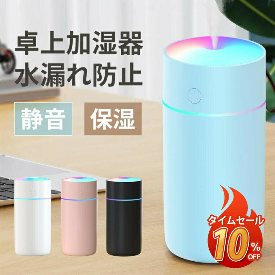 水漏れ防止 保湿 家庭 卓上 空焚き防止 寝室 大容量 350ml 2026 お手入れ簡単 乾燥/花粉症対策 七色LED 車用 2種類加湿モード US