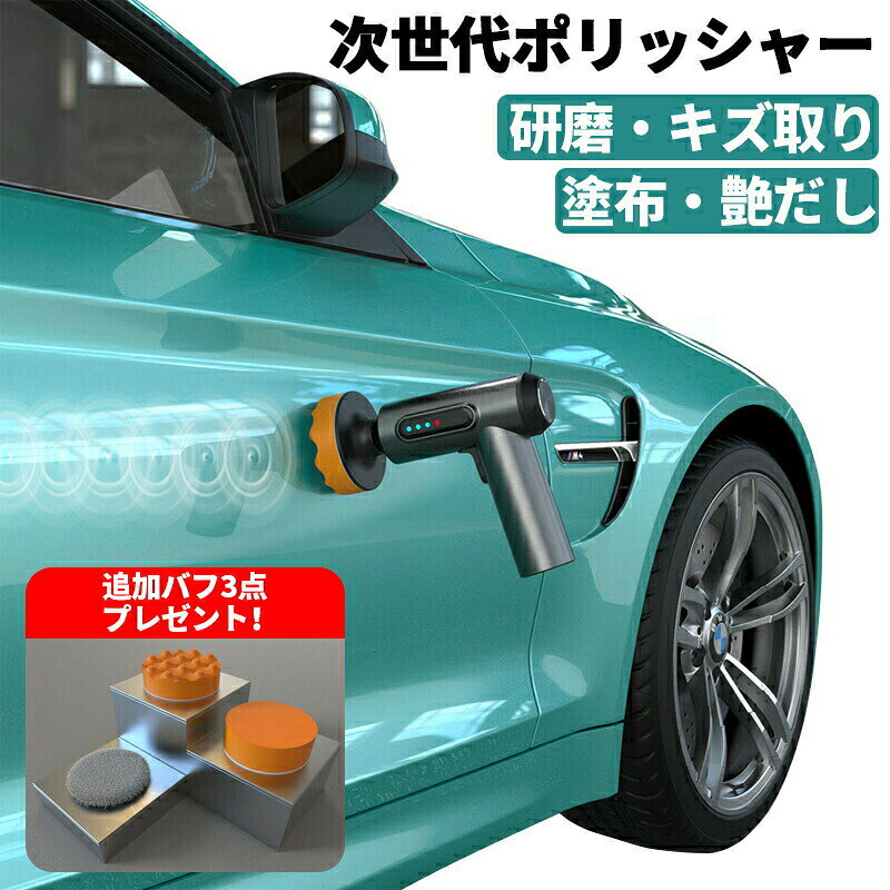 コードレス バッテリー コードレス 研磨 充電式 互換 豊かな付属品付き 車磨き 研...