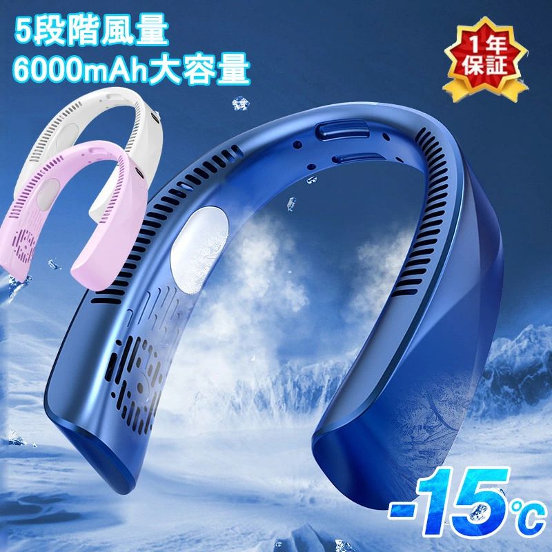 商品情報製品名ネックファン電池容量6000mAh充電時間2〜3時間使用時間約4時間（強風）〜12時間（弱風）（使用環境により異なります）【ひんやり快適】送風だけでなく、TECプレートを採用し、ファンとプレートダブル効果で冷やします。体の熱がプレートを通して吸収・冷却するので、普通の首掛け扇風機とは段違いの涼しさを感じられます。【羽なし設計】安全性を重視した設計では、指が入る隙間がなく、事故を防ぐことができます。お子さまやご高齢の方でも安心してお使いいただけます。【風量調節】ボタンを押すだけで自然風、弱風、中風、強風、超強風の5段階風量調節ができます。製品の側面に風量段階が表示されており、風量段階モードが一目瞭然です。【USB充電式＆長時間持続】リチウムバッテリーを内蔵し、2〜3時間時間で充電済み、最大12時間の連続使用ができます。USB充電式なので、外出時にもお気軽に使用いただけます。メーカー希望小売価格はメーカーサイトに基づいて掲載していますネッククーラー 首掛け扇風機 静音 首掛け 強力冷却 冷却プレート 軽量 羽根なし dcモーター 羽なし 大風量 小型 5段階風量 6000mAh大容量 冷感 接触冷感 軽量 携帯扇風機 18℃ 最強 冷却 熱中症対策 ネッククーラー 首掛け扇風機 静音 首掛け 強力冷却 冷却プレート 軽量 羽根なし dcモーター 羽なし 大風量 5