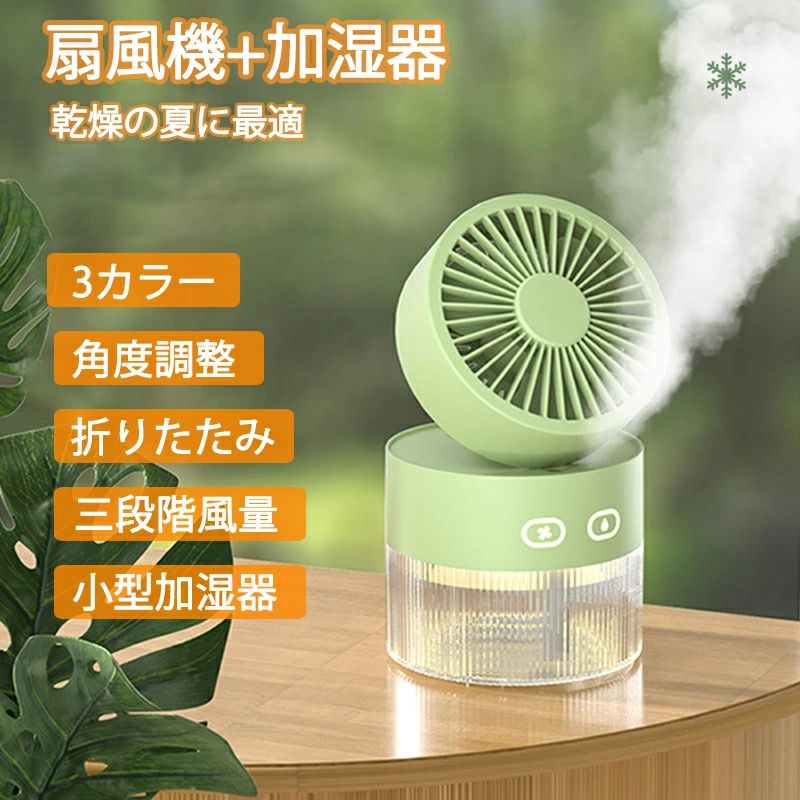 商品情報商品仕業■素材：ABS等■充電時間：約2.5時間■内蔵電池：3000mAh■連続使用時間：約2時間　※使用モードにより異なる。(充電しながら使用可能)■水槽容量：350ml発送詳細●運送事故により箱が潰れる可能性がございます。●お問い合わせとメールを承りますので、質問や苦情を相談して有効に解決しましょう。必ず責任を持って最後までご対応致します。勝手に悪いレビューをしないでお願い致します。●モニターの違いにより、実際の商品の色が画像と異なる場合がありますが、写真と同じスタイルを保証いたします。●手動測定とは異なるため、わずかな寸法の違いを許容してください。★返品、交換は原則としてお受けしておりませんが、初期不良の場合は、未使用の商品のみ到着日から15日以内にご連絡頂ければご返金交換対応させて頂きます。扇風機 卓上 加湿器 小型 折りたたみ ファン付き ミスト ミニ 氷入れ 冷風 冷風扇 ミニ扇風機 超音波 加湿器 噴霧ファン ピンク イエロー グリーン 夏 夏対策 父の日 プレゼント 扇風機 卓上 加湿器 小型 折りたたみ ファン付き ミストピンク イエロー グリーン 夏 夏対策 父の日 5