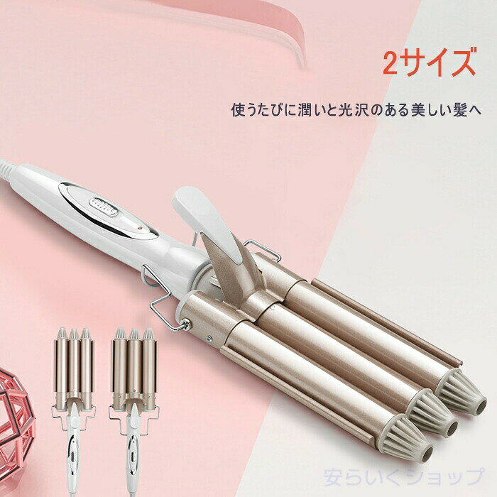 ヘアアイロン カール 初心者向け カールアイロン 22mm/25mm トリプルウェーブアイ...
