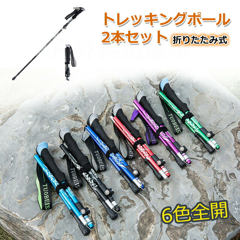 商品説明商品仕様商品説明トレッキングポール1.トレッキングポールとは山登りで使う杖のことです2.山登りでの足の負担を手にも分散させることで、長時間の歩行による足の筋肉やひざの疲労を緩和し、転倒を防ぎ、年とともに低下していく関節の筋肉や骨への負担を軽減する効果があります商品のサイズMサイズ：折りたたみサイスは約30cmで、使用時のサイズは95cm〜110cmまで調整可能ですLサイズ：折りたたみサイスは約36cmで、使用時のサイズは110cm〜130cmまで調整可能です商品の重さ約290g(1本)■多用途例1.使用状況が非常に多い：ウォーキング、旅行、ハイキング、山登り、お出かけ、年寄りの補助、トレーニングなどに適応しています2.多機能の先端のデザイン、自由に解体と取り付けが可能、他のバスケットに合わせて、違う地形で活動することができます在庫・発送について発送について●土日・祝日は休業日とさせて頂いております。●弊店は発送時間の指定を承っておりませんので、ご了承ください。在庫について●商品によっては、弊社運営の多店舗と在庫を共有しているものがございます。●ご注文頂くタイミングによっては、ホームページ上で在庫がある商品も欠品になる場合がございます。●入荷待ち/突然に在庫切れの商品に関しましては、別途メールにてご連絡差し上げます。●ご了承の上ご注文下さいます様お願い申し上げます。ご注意発送について●商品のお色は撮影時の環境、ディスプレイの発色などにより実物と多少の違いが生じることがございます。予めご了承下さい。●サイズは、実寸サイズを測っているため多少誤差がでる場合があります。●外観及び仕様は予告なく変更になる場合もございます。●初期不良の場合、新品を交換することまたは返品が可能でございますので、お気軽にお問い合わせくださいませ。関連キーワードトレッキングポール 5段折りたたみ式 6色あり アルミ製 軽量 登山ストック ステッキ 長さ調整可能 コンパクト 携帯便利 収納袋付き