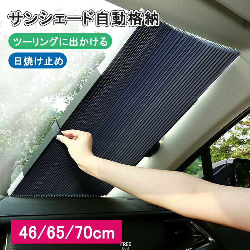 車用 サンシェード シェード 吸盤 アコーディオン コンパクト 簡単収納 フロントガラス ブラインド 車窓日よけ 日除け 遮光 遮熱 自動伸縮 自動折畳 小型車 ビジネス車 中型車 カー用品 車