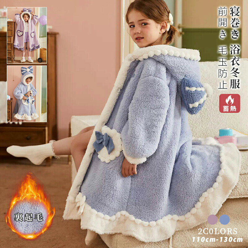 Rakuten - 「超人気＆おしゃれ」ルームウェア バスローブ キッズ パジャマ ガウン 寝巻き 着る毛布 部屋着 冬 女の子 子供パジャマ ロング ナイトウェア 前開き 長袖 もこもこ あったか ふわふわ コーラルフリース かわいい 厚手 保温 暖かい 軽量
