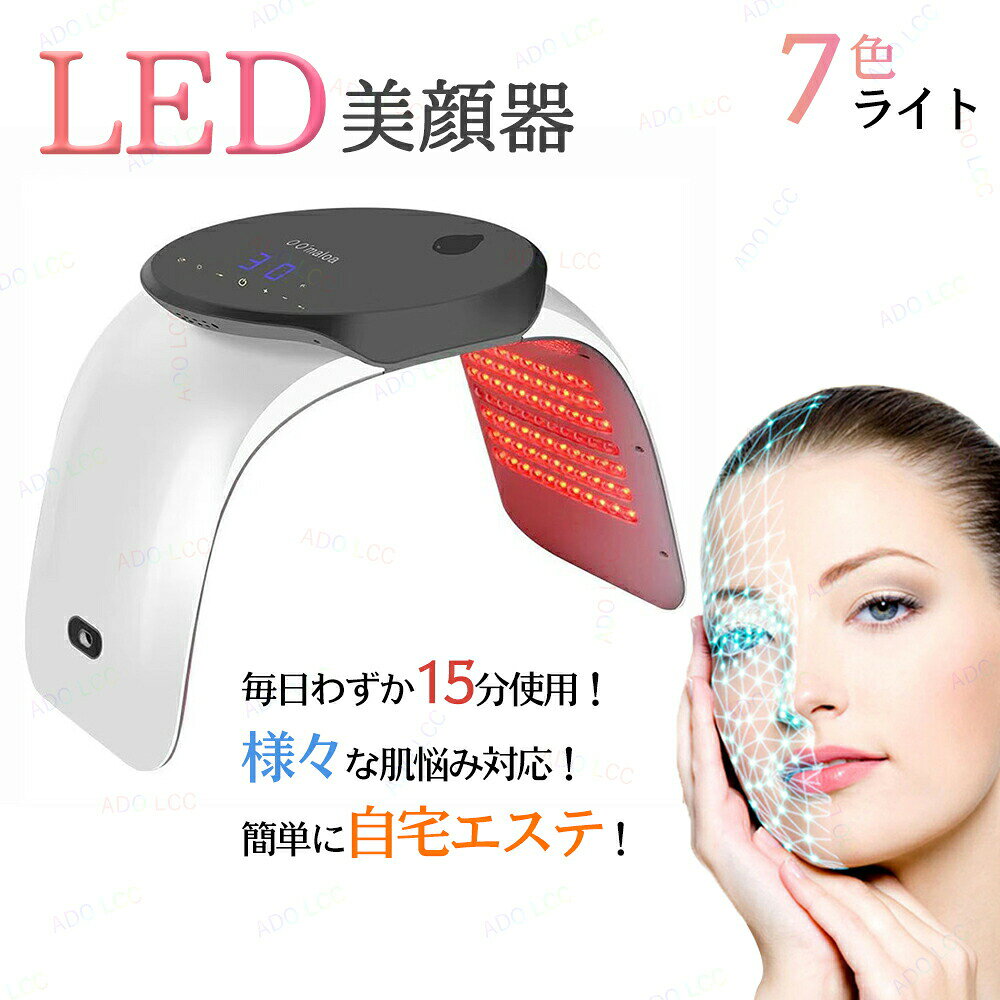 LED フェイスケア LED美顔器 スキンケア 美顔器 乾燥 蒸気美顔 7色LED光 コラーゲンマシン 自宅用美顔器 美顔マスク エイジング