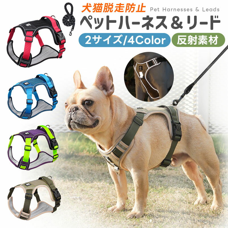 ペット用ハーネス＆リードセット 犬 ハーネス 小型犬 中型犬 おしゃれ 犬用 胴輪 負担が少ない 犬具 ダブルロック メッシュ 抜けにくい犬具 簡単装着イヌ ドッグ お出かけ 散歩 外出 通院 災害 避難 ペット 服 牽引ロープ付き 夜間反射材 引っ張り防止 調節可能