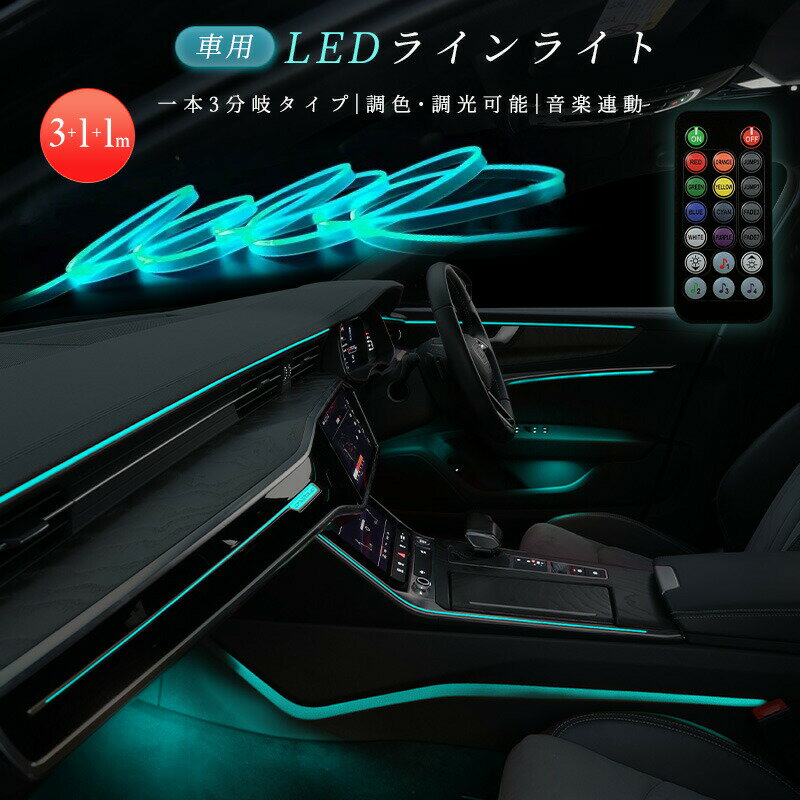 LEDライト 車内装飾 3in1 RGB ネオン 雰囲気ライト 車用 USB給電 5m 光ファイバー 3分岐タイプ 光量調節 7色 イルミネーション 色変更 リモコン操作 取付簡単 柔軟性 切断可能 DIY 間接発光 車内電装用品 多種モード 高輝度 ランダムな光り 音楽と同期 遠隔操作