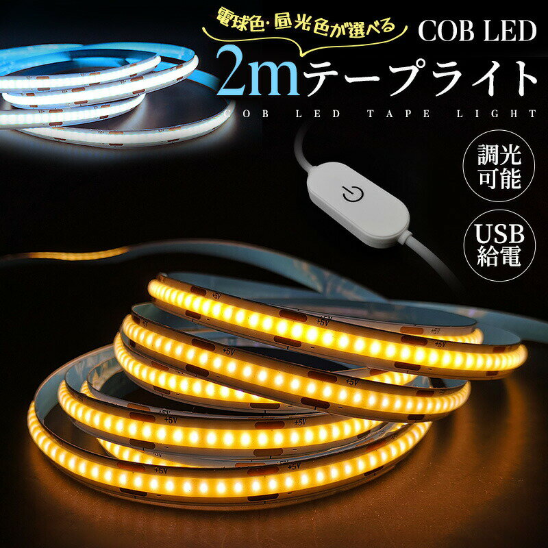 樂天商城 - COBテープライト LEDストリップライト LEDテープライト COB 高輝度 COBテープ 2M 3000K 6000K DC12V USB給電式 切断可能 両面テープ 玄関 台所 廊下 DIY照明 棚下照明 間接照明 屋内装飾 祝日用 雰囲気作り 取付簡単 調光可能 電球色 昼光色 非常灯 足元灯 明るい 高評価5点
