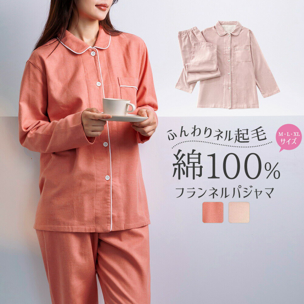 樂天商城 - パジャマ レディース 綿100% 長袖 ルームウェア ネルシャツ パジャマ 上下セット M L LL フランネル 冬 秋 前開き 起毛 秋冬 ネル 無地 かわいい 寝巻き お揃い コットン あったか 部屋着 ナイトウェア やわらか おしゃれ 大きいサイズ 誕生日 プレゼント ギフト 高評価5点