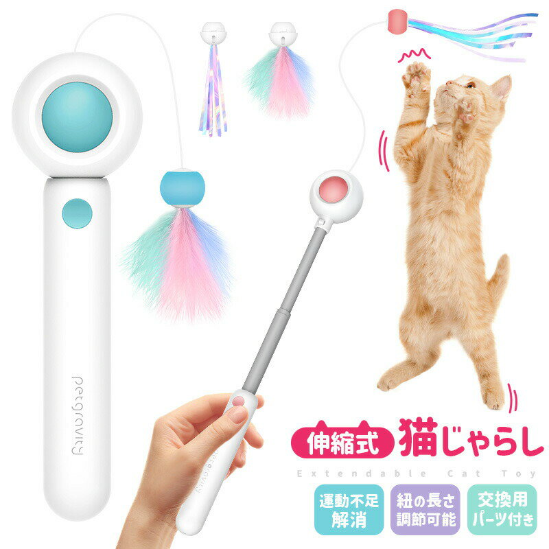Rakuten - 伸縮棒ねこじゃらし 猫じゃらし 猫用おもちゃ 玩具 釣り竿タイプ ネコ 伸縮式の釣り竿 可愛い ペット用品 遊び 替用 子猫 運動不足解消 ストレス発散 ふわふわ 羽毛 揺れる 猫の健康管理 伸縮タイプ シンプル 静音 獲物 羽のおもちゃ 安全素材 操作簡単 長さ調節