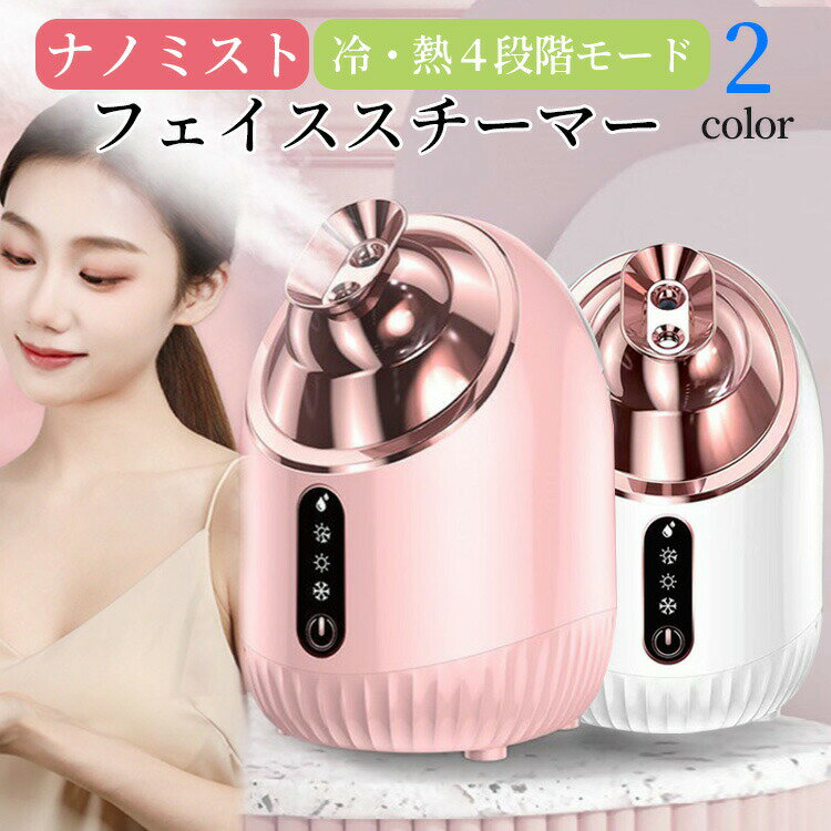 乐天商城 - 美顔器 スチーマー 美容 保湿 ナノミスト 温冷スチーマー フェイシャル 肌ケア 潤い 肌荒れ コンパクト 軽量 乾燥対策 乾燥肌 浸透 美容家電 ギフト おしゃれ 保湿ケア 業務用 顔 衣類 美肌ケア フェイスケア ヘアケア 毛穴ケア 美容家電 保湿 補水 潤い 乾燥携帯加湿器