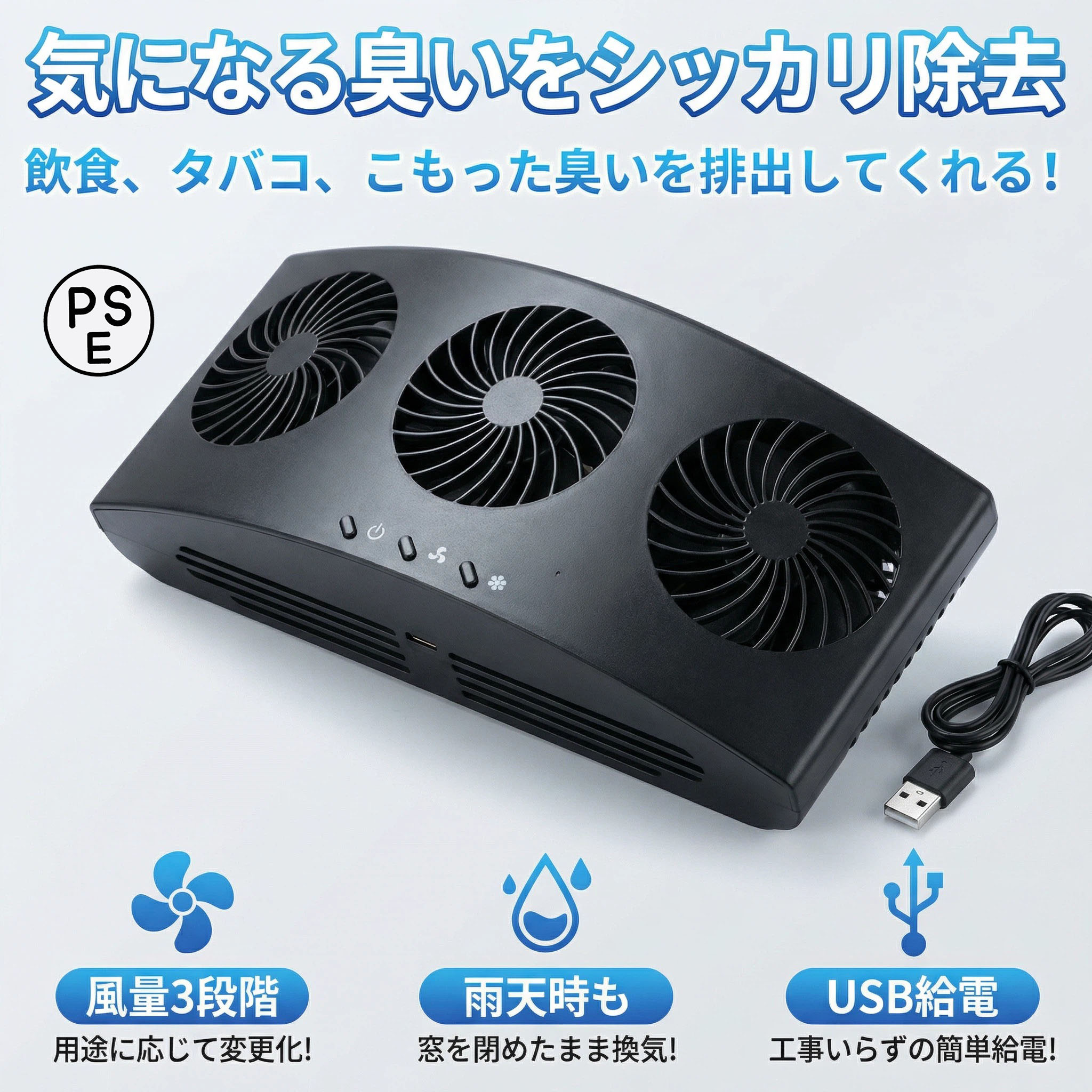 【窓に取り付け車載換気ファン！】工事など必要なく、付属のゴムパッキンを利用してで窓に取り付ければあっという間にご使用できます！タバコを吸うとき、こもった臭い、熱気の排気、空気の循環、また高速や雨天時なども窓を開けずに換気できるのでいつでも安心♪あると必ず役立つ便利グッズです♪【USB給電タイプ】USBタイプなので、ソーラーのタイプとは違って安定したご使用ができます。約145cm程度のケーブルが付属していますので、お車のUSBに接続して使用したり、モバイルバッテリーにつないでもご使用できます。【簡単操作】電源ボタンで本体電源が入ります。真ん中のボタンで、中央ファンのみ作動。右ボタンで両端のファンが作動。その両方を押すと、3つのファンが作動します。【製品詳細】電源：USB(本体側はmicro-USB)カラー：ブラック、ホワイト材質：ABSサイズ：23x7.5x11cm重さ：約348g/570g(ファン本体、ゴムを含めた重さ)電流/電圧：1A/5V内容：本体、USBケーブル、ラバーストリップ※充電式ではございません。付属のケーブルを利用してご使用ください。