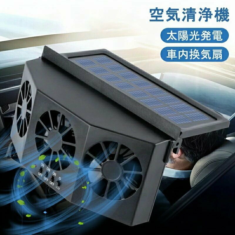 消臭 車用換気扇 空気清浄機 車用品 冷却空気 ソーラ 熱気排出 ソーラーパネル ソーラーファン 車用 車内換気 車用掃除機 排気フ