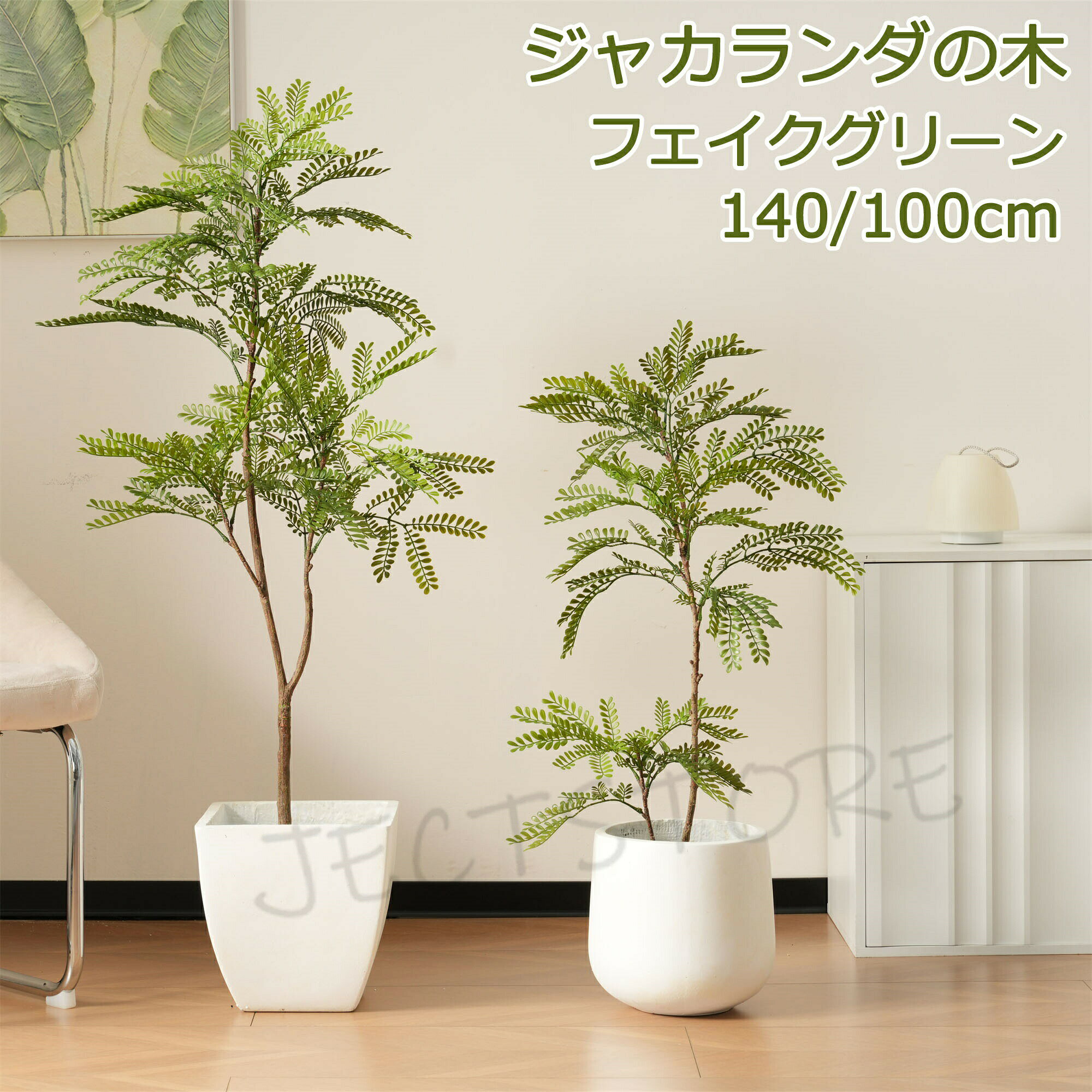 「ジャカランダ の木 高さ 100cm 140cm」 人工観葉植物 フェイクグリーン 観葉植物...