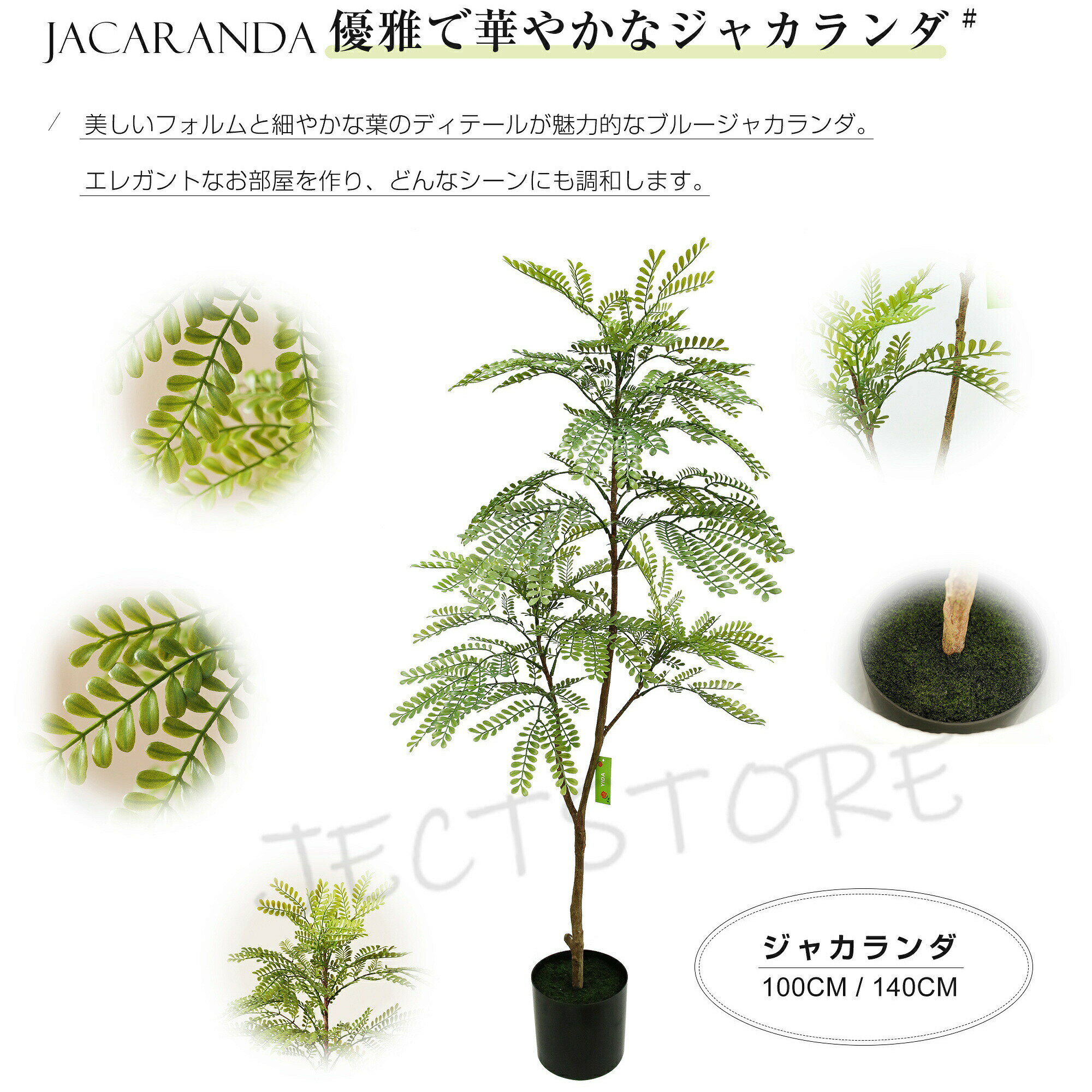 「ジャカランダ の木 高さ 100cm 140cm」 人工観葉植物 フェイクグリーン 観葉植物...