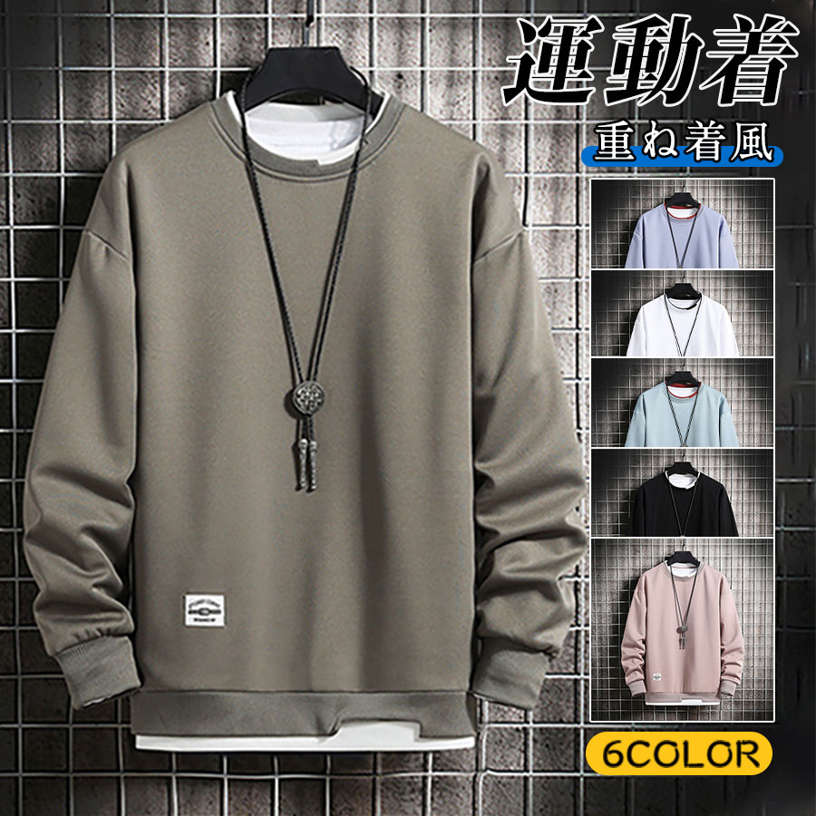 乐天商城 - スウェット クルーネック 無地 秋服 オシャレ カジュアル ゆったり メンズ プルオーバー 重ね着風 トップス 切り替え 長袖