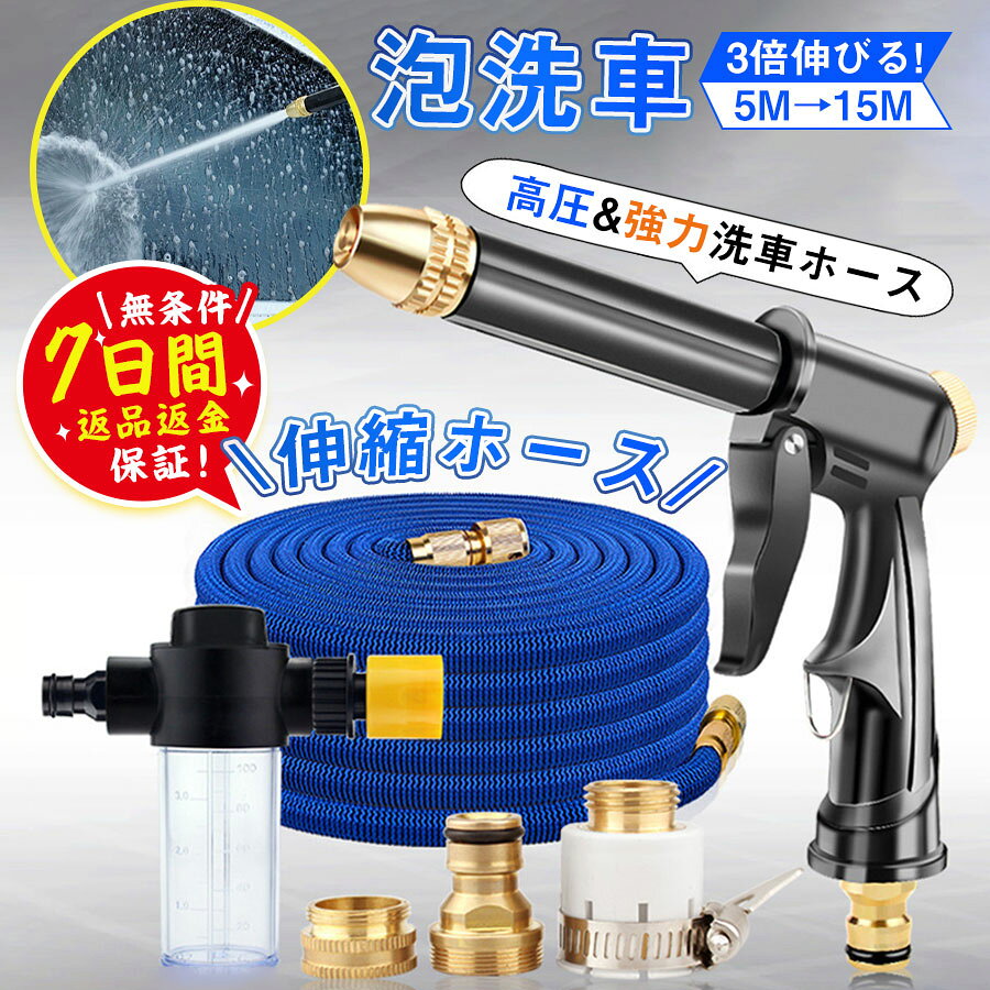 洗車 5M-15M 掃除 ホース 高圧 ガーデニング 散水 伸縮 軽量 丈夫 泡 水圧 洗剤 耐久性 タンク 水道ホース 園芸 15m