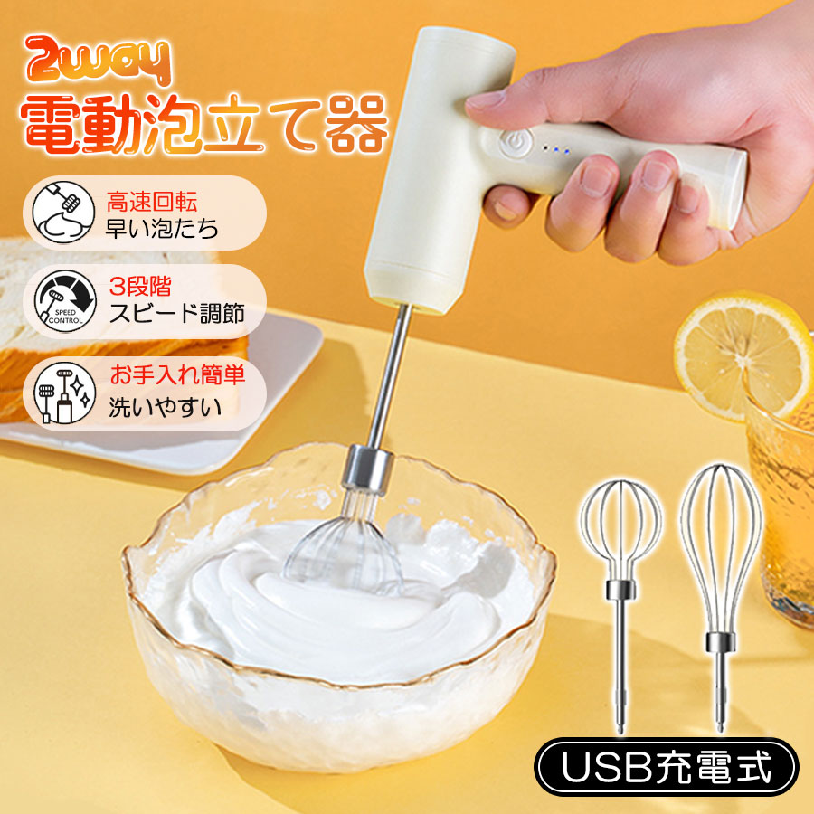 3段階調整 静音 生クリーム コンパクト 電動 お菓子 コーヒー 離乳食 超軽量 USB充電式 卵 ケーキ 2way ミルクフォーマー