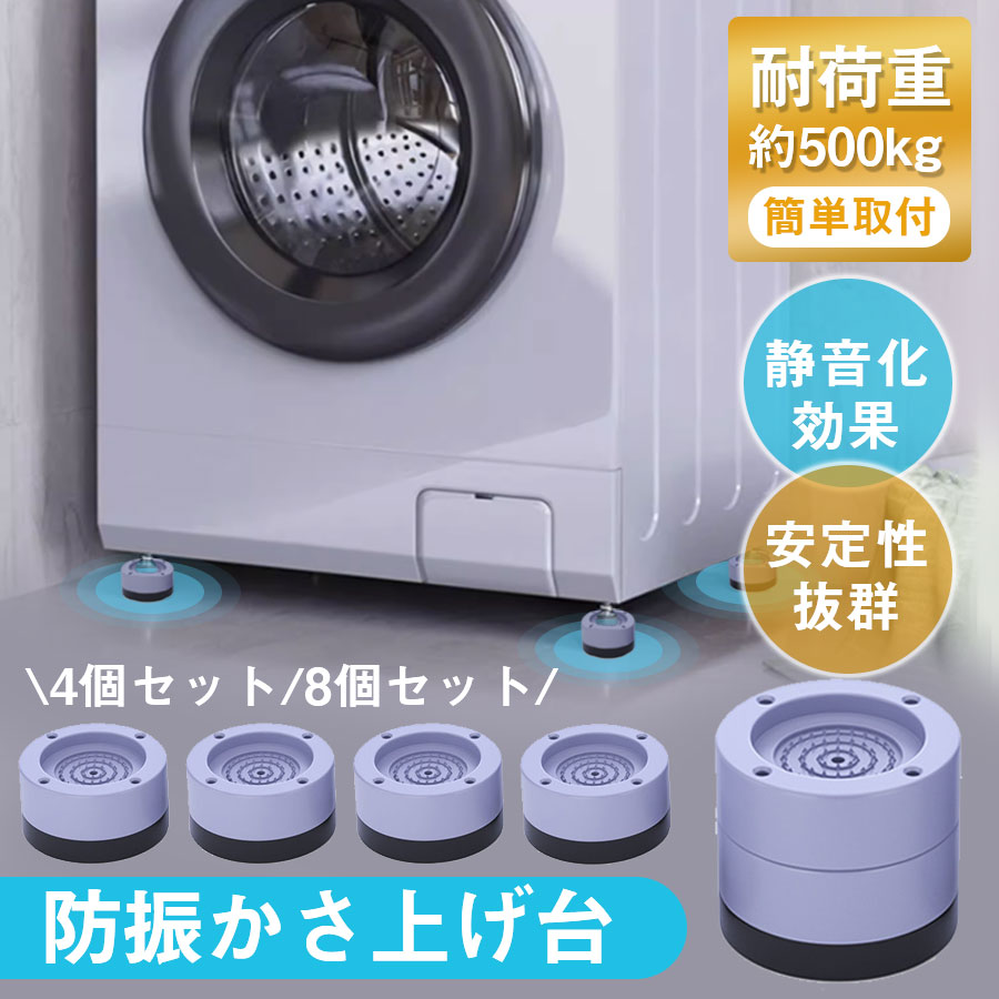 商品詳細:■商品説明家電製品などに使える防振かさ上げ台です。独り暮らしやマンションでの騒音問題の解決に役立ちます。仕事が忙しくて夜にしか洗濯機を回せない、下の階に振動が響いてしまい苦情が来る等のご近所トラブルを減らせます！【置くだけ簡単！】洗濯機や乾燥機等の振動を防ぐ優れたグリップ設計。防振パッドは非常に優れた振動吸収能力を持っている高品質。これにより、洗濯機や乾燥機等の「移動」や横滑りを防ぐことができます。横滑りよる傷を防ぎ。堅木、ラミネート、タイルの床などの床面を傷から守ります。【高さ調整】重ねるだけで高さ調整！洗濯機の下に空間を作り、湿気を逃したり掃除をしやすくなります！排水ホースのスペースも確保できます。■注意設置する脚の直径は4.7cm以下■キーワード洗濯機 かさ上げ 防振ゴム かさ上げ台 防震ゴム 食洗機 足置き台 デスク下 テーブル 脚 継ぎ足し ゴム足 洗濯機かさあげ台 洗濯機置き台 おき台 冷蔵庫 電子レンジ 机 ベッド 大型家電メーカー希望小売価格はメーカーサイトに基づいて掲載していますメーカー希望小売価格はメーカーサイトに基づいて掲載しています