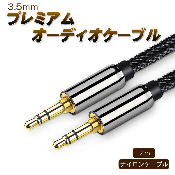 乐天商城 - AUXケーブル プレミアムオーディオケーブル 3.5mm 耐久ナイロンケーブル ヘッドホン、iPod、iPhone、iPad、ホームステレオ、カ
