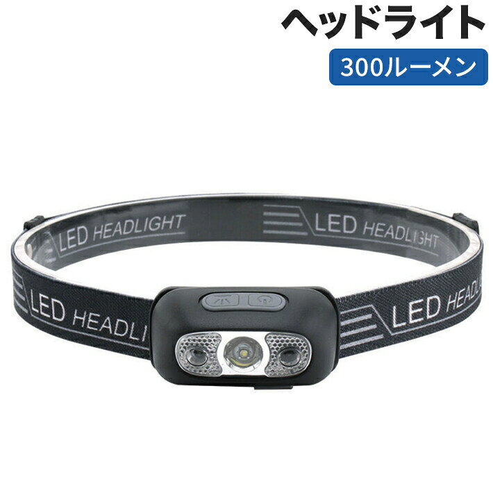 【38超軽量＆両手が自由になる】ヘッドライト本体の重さはわずか38gだけ、頭への負担を最小限し、長時間付けても重さを感じせず、気軽に着用できます。両手が自由になって、夜釣り、散歩、車の修理などの場合に、非常に便利です。【高輝度LEDライト&amp;45度照射角度調整】明るさは300ルーメン、照射距離最大約100メートル。照射方向は45度まで調整可能、必要に応じて、暗いところをはっきり照らす、危険をよく避けられます。コンパクトで持ち運びにもとても便利です。【USB充電式＆IPX5防水】電池交換の手間が不要、経済的で省エネ。800mAhの充電式リチウム電池を内蔵しており、3時間の満充電で、約4-8時間の連続点灯ができます。IPX5防水設計により水の侵入を防ぎ、日常的な普段使いはもちろん、小雨、地震、停電など万が一の時に防災用品としても十分にお使いいただけます。【3つの点灯モード&amp;センサー検知機能】ヘッドライトは3つの照明モード(強、中、点滅SOS)があり、使用状況に応じて調整可能、片手でも簡単に切り替えます。センサー機能も搭載され、LEDヘッドライトが手の動き(15CM以内)を感知して自動的に点灯/消灯します。【仕様】明るさ：300ルーメン照射距離：約50m角度調節：45度防水レベル：IPX5サイズ：6cm*3.2cm*3.5cmヘッドライトのみの重量：約38gヘッドライト＋ヘッドバンドの重量：約52g【セット内容】ヘッドライト本体*1,ヘッドバンド*1,USB充電ケーブル*1