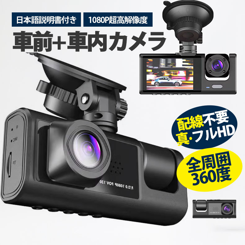 HD1080P P10倍+限定クーポン】ドライブレコーダー 日本語説明書付き 広範囲 配線不要 前170°車内120° ドラレコ フルHD 2カメラ