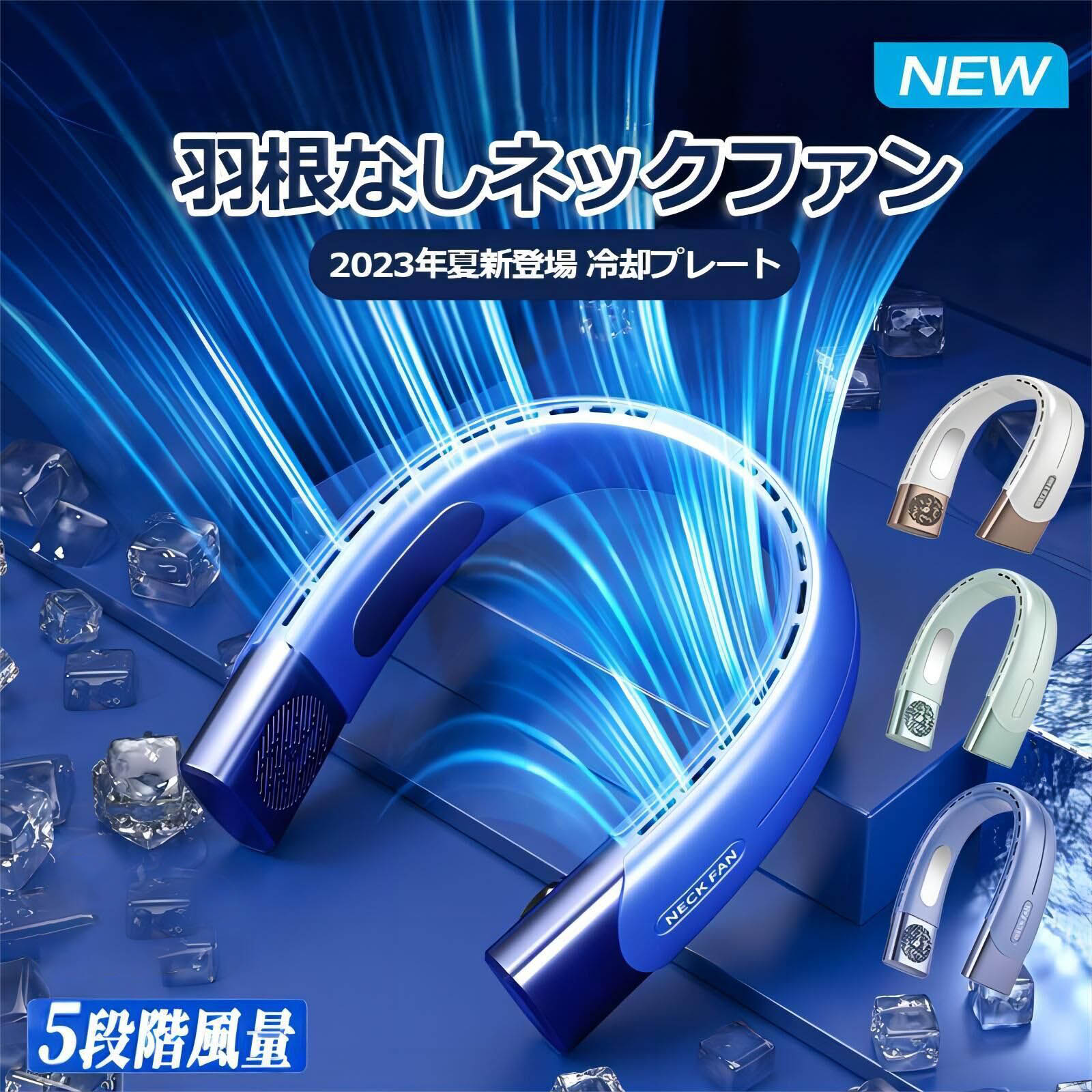 首かけ扇風機 ネックファン ネッククーラー 首掛けファン 首かけクーラー ハンズフリー 羽根なし 2023最新 首掛け扇風機 羽なし 扇風機 急速冷却 5段階風量 USB充電 熱中症対