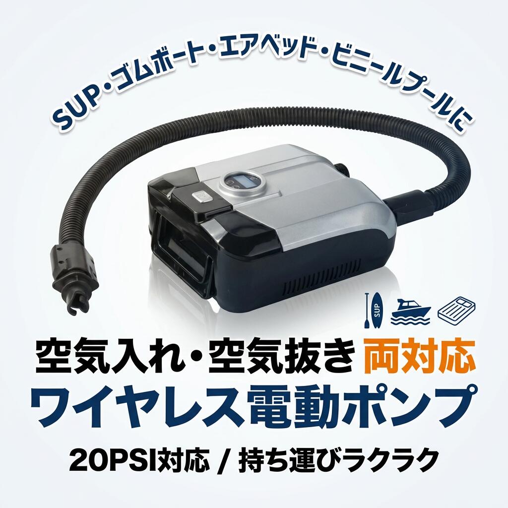 【空気抜き&amp;空気入れ両対応】この電動エアーポンプは空気を入れるだけでなく、空気を吸うこともできます。USB充電式とシガーコード式の2タイプあり、ごニーズに合わせてご購入いただけます。【ワイヤレス＆持ち運び便利】弊社のsup用電動エアーポンプは配線がなくて、持ち運びにはとても便利、どこへでも携帯可能です。体積も小さくて、省スーペスです。【液晶スクリーン】アウトドアで日光読み取り可能な液晶モニターが付いて、正確な数値が表示されます。【広い応用範囲】PVC浮き輪、ゴムボート、エアーベッド、インフレータブルテント、SUP、パドルボード、エアーソファー、体操マットなどの空気入れがとってもラクチンになります。電動エアーポンプ sup用 20PSIまで対応 電動ポンプ 空気入れ 空気抜き 両対応兼用 ワイヤレス 持ち運び インフレータブル ゴムボート パドルボード エアーベッド 空気注入・排出 無線/シガーソケット注意事項・ラッピング対応は行っておりません。・予告なく仕様変更になる場合がございます。・写真はイメージです。実際の商品と若干異なる場合がございます。・基本は全国一律送料無料と対応させていただきますが、沖縄・北海道・離島地域へお届けの場合は別途送料をご請求させていただきます。・商品のサイズは採寸方法によって、若干な誤差が生じる場合はあります。ご了承ください。品質保証・出品商品は全て新品未使用です。・安心の初期不良対応：万が一商品に不具合があった場合は、商品到着後7日以内にご連絡ください。・不具合の状況確認のため、写真や動画のご提供をお願いする場合がございます。確認後、速やかに「新品交換」または「ご返金」にて対応させていただきます。・お客様に安心してご購入いただけるよう、誠心誠意サポートいたします。「悪い評価」を付ける前に、まずはお気軽にご相談ください。 検索関連ワード電動エアーポンプ, 電動ポンプ, SUP用電動エアーポンプ, 20PSI対応, 20psi, 空気入れ, 空気抜き, 空気注入, 空気排出, 両対応兼用, インフレータブル, ワイヤレス, 持ち運び便利, 無線タイプ, シガーソケット式, USB充電式, 充電式ポンプ, 液晶モニター, LCD表示, アウトドア, 日光読み取り, 正確な数値表示, 省スペース, コンパクト, 小型エアーポンプ, 携帯用, ゴムボート用, PVC浮き輪, エアーベッド, エアーソファー, インフレータブルテント, パドルボード, パドルボード空気入れ, 体操マット, エアーマット, 空気入れ簡単, 空気抜き簡単, 手動不要, 時短, 便利グッズ, レジャー, 海, 川, キャンプ, ベランダ, 車載, 車中泊, 持ち運び, ポイント消化, 送料無料, 新生活, 母の日プレゼント, 父の日プレゼント, 誕生日ギフト, プレゼント, ギフト, 人気, おすすめ, 新生活応援, 楽天スーパーSALE, お買い物マラソン, 10599円注意事項：モニターの発色により、実物と異なる場合がございます。