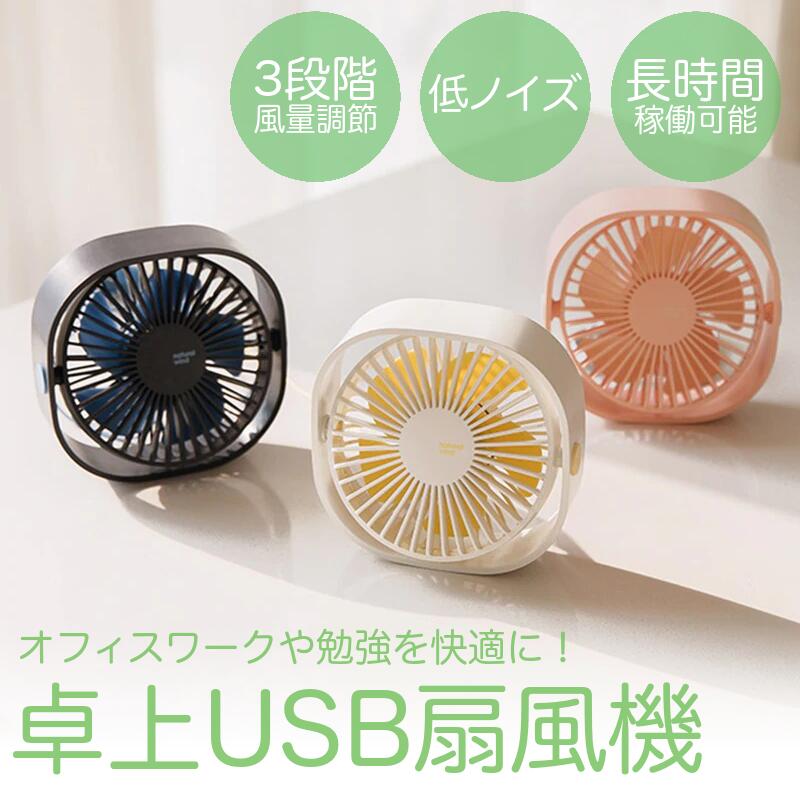 扇風機 静音 おしゃれ 小型 卓上 オフィス USB 卓上扇風機 電池 コンパクト ミニ USB扇風機 卓上ファン 小型扇風機 ミニ扇風機 コンセント 携帯 USBケーブル デスクファン シンプル 省エネ ギフト