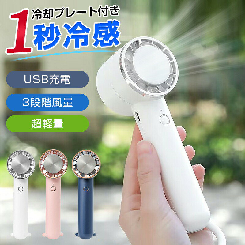 商品詳細商品仕様電池容量：2000mAh入力電流：Max1000mAh入力電圧：DC 5V出力電力：5W静止電流：12UA充電時間：約3時間重量：140gカラー：ホワイト、ネイビー、ピンクサイズ：6*5*16cm材質：ABS+アルミ合金+電子部品使用方法：1.電源ボタンを押すと弱風2.二回押すと強風3.三回押すと自然風と冷却モードON4.四回押すとファンと冷却モード停止商品特徴【冷却プレート付きファン】風で涼みながら当てて冷やせる冷却プレート付きファンが新登場！プレート部分に触れると一気に18℃冷えた感覚へ。航空機用アルミニウムを採用し、暑いところに当てれば猛暑でもひんやりつめたーいが体験できます。【3段階風量調節】場所や用途に合わせて3段階の風量調節が行えます。ボタン1つでラクラク操作！簡単に切り替えが可能。弱風：約5時持続／強風：約3時間継続／自然風＋冷却モード：約1.5時間持続【2Way利用可能】ハンディファンとして室外へ持ち運びが出来るだけでなく、オフィスや学校などの室内でも卓上扇風機として大活躍します。【2000mAh大容量電池】扇風機本体に2000mAhの大容量リチウム電池を内蔵し、長時間持続稼働で外出でも安心して使用できます。さらにType-C急速充電に対応しているので、簡単に充電が行えます。【20dB静音作動】図書館・睡眠時など静かな環境でも使用できる20dB静音設計。最新無音技術が搭載され、さらにブラシレスモータを採用し、超静音効果を実現しました。使用中、周りの人に迷惑をかける心配なく、いつでもどこでも涼しさを楽しめます。　　【簡単に熱中症対策】暑さに弱い方、室外で仕事やイベントを行う方、アウトドアが好きな方、日々の通勤・通学時などに特にオススメ。涼しく快適な夏を過ごしましょう！【選べる3カラー展開】夏でも使いやすくコーディネートがしやすいホワイト、ネイビー、ピンクの3カラー展開。お好みや気分に合わせてお選びいただけます。ご注意※水に浸らないでください。※充電時、必ず専用充電器とケーブルをお使いください。※商品の品質には万全を期しておりますが、ご利用の際何かご不明な点がございましたら、ご遠慮なくお問いあわせください。※本製品は中国製でございます。ご了承の上ご購入ください。