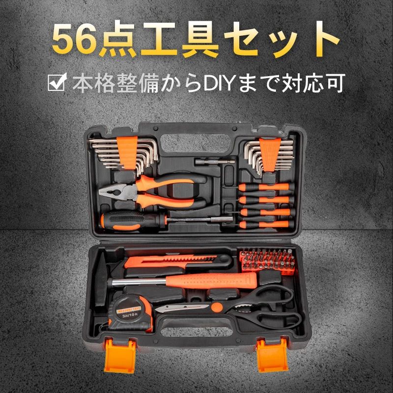 ■作業工具56点セットDIYから本格的な作業まで基本的なツール56点をセットにしました。スチール仕様で錆に強く統一感のあるデザインで整理整頓も簡単です。持ち運びに便利な収納ケース付き。商品サイズ:収納時：横32×縦17×厚み7.5cm製品重量:1.7kg付属品・M六角棒スパナ*7・エクステンションバー・ペンチ・ドライバーハンドル・六角棒スパナ*8・精密ドライバー*4・カッターナイフ・ビットボルト*30・クローハンマー・3m巻尺・はさみなど56点※万全のアフターサポート：万が一製品に初期不良があった場合、迅速に交換もしくは返品/返金の対応を承らせていただきます。また、ご不明な点やお気付きの点がございましたら、お気軽にご連絡、ご相談ください。【注意事項】製品更新により、予告なしで同じ商品がデザイン、色若干変わる場合がございます、予めご了承下さい。撮影の為、画質等の関係上、色などが実際の商品と若干違ってしまうこともあるかもしれませんがご理解のほどご購入ください。予めご了 承ください。更新のタイミングによっては実在庫に相違が出る場合がございます。万が一在庫切れや入荷待ちとなる場合は別途メールにてご連絡いたします。▼必ずご確認ください▼※北海道、冲縄県、離島など、一部の地域への配送に関しては追加送料が必要になる場合がございます。当店よりお送りする「メール」にてご案内致しますので、必ずご確認ください。 メーカー希望小売価格はメーカーカタログに基づいて掲載しています 不良品についての説明基づいて掲載しています