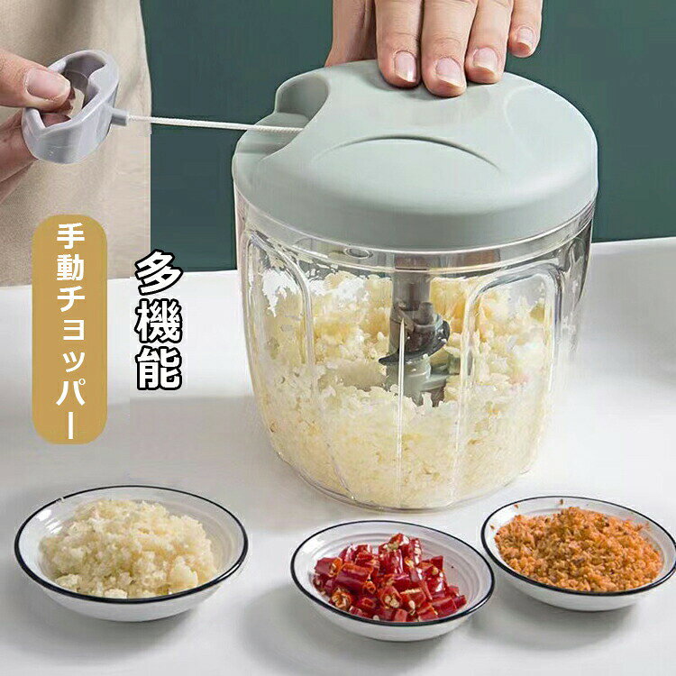 ードプロセッサー 玉ねぎ 野菜カッター 肉挽き器 みじん切り器 下ごしらえ フードチョッパー 肉 手動 玉ねぎ 野菜 キッチン用品