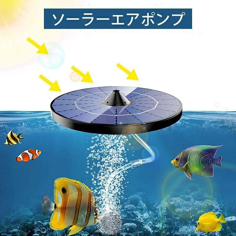 alloneallの庭池 水槽 ソーラー充電式エアポンプ太陽エネルギー酸素増進機 電源不要 魚タンク 軽量 屋外 釣り池 室内 太陽光充電式 2.5W ア｜アングル2