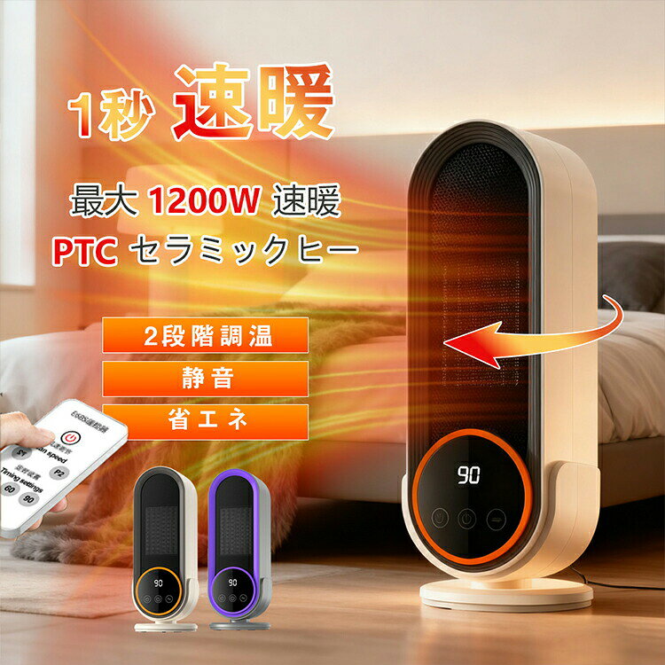 Rakuten - 1秒速暖 PTCセラミックヒーター 1200W 卓上 コンパクト 安全設計 オフィス デスク 省スペース 静音 卓上ヒーター 勉強 足元 暖房