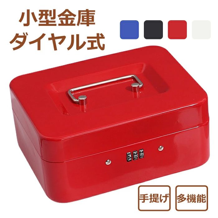 大切なものを安全に保管できる簡易金庫です！小型 金庫 手提げ式 オフィス用品 事務所 ダイヤル式 金庫 家