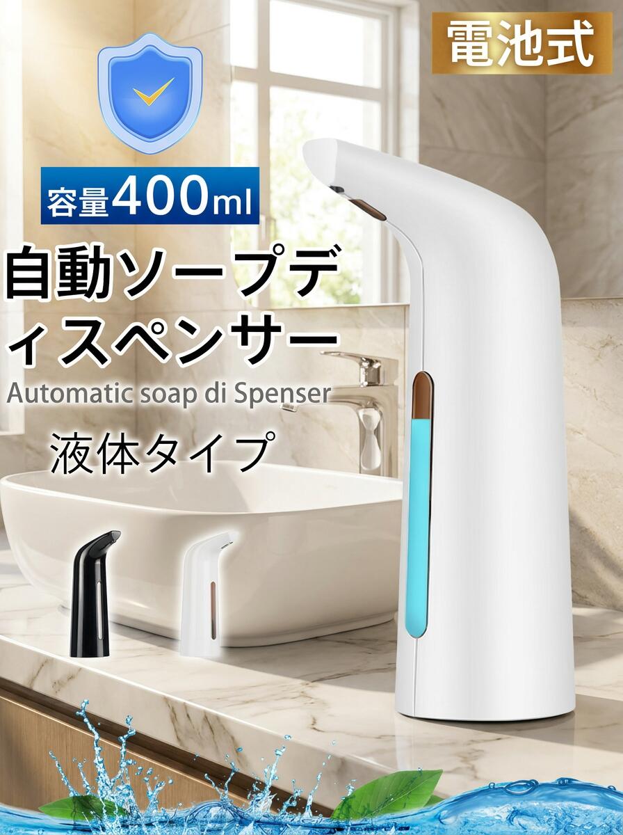 【商品説明】非接触で衛生的、センサーに手をかざすと自動で吐出します。防水機能も備えているのでキッチンや浴室などの水回りでも安心してお使い頂けます。コードレスなので設置場所を選ばず、電池式なの電力のない場所でも使えて安心。タンクは本体に内蔵されているので取り外しの必要がなく補充も楽々。様々な液体タイプの洗剤やアルコールなどに対応しています。【製品仕様】サイズ:高さ21.4底部直径7.0上部奥行11.6cm重量:約193g容量:400ml材質:ABS+PC定格電圧:DC/6V給電:単4電池4本(電池は付属していません)【キーワード】ソープディスペンサー 自動 液体 オートディスペンサー ハンドソープディスペンサー ノータッチ センサーポンプ 詰め替え 非接触式 電池式 おしゃれ 手洗い 食器 IPX6防水 キッチン 新居 ハンドソープ リキッド 食器用洗剤 アルコール 距離センサー 詰め替え 洗面所 プレゼント注意事項・ラッピング対応は行っておりません。・予告なく仕様変更になる場合がございます。・写真はイメージです。実際の商品と若干異なる場合がございます。・基本は全国一律送料無料と対応させていただきますが、沖縄・北海道・離島地域へお届けの場合は別途送料をご請求させていただきます。・商品のサイズは採寸方法によって、若干な誤差が生じる場合はあります。ご了承ください。品質保証・出品商品は全て新品未使用です。・安心の初期不良対応：万が一商品に不具合があった場合は、商品到着後7日以内にご連絡ください。・不具合の状況確認のため、写真や動画のご提供をお願いする場合がございます。確認後、速やかに「新品交換」または「ご返金」にて対応させていただきます。・お客様に安心してご購入いただけるよう、誠心誠意サポートいたします。「悪い評価」を付ける前に、まずはお気軽にご相談ください。ソープディスペンサー, 自動吐出, オートディスペンサー, 非接触式, ノータッチ, センサーポンプ, 距離センサー, ハンドソープディスペンサー, 液体ソープ, リキッド, 電池式, コードレス, 手をかざすだけ, 自動液体ディスペンサー, 詰替え容器, 詰め替え, 詰め替え可能, 400ml, 防水, IPX6防水, キッチン, 台所, 食器用洗剤, 食器洗い, バス用品, 浴室, 洗面所, 卓上, ホテル, ホテル仕様, 衛生的, 手洗い習慣, アルコール対応, アルコールディスペンサー, 省スペース, コンパクト, おしゃれ, 高見え, シンプル, 新生活, 新居, 引っ越し, 母の日, 父の日, 誕生日プレゼント, ギフト, プレゼント, ポイント消化, 楽天スーパーSALE, お買い物マラソン, 送料無料, 2780円, 電池4本対応, ABS+PC, 防滴設計, 衛生ディスペンサー, オフィス, エントランス, 在宅ワーク注意事項：モニターの発色により、実物と異なる場合がございます。
