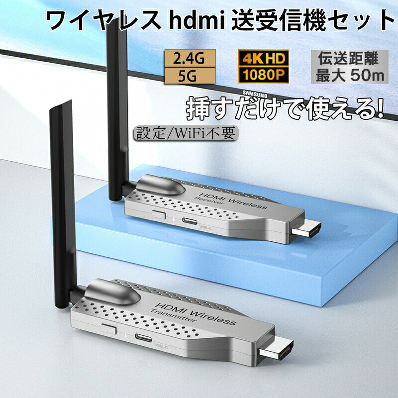 【最大 1 TX から 4 RX までをサポート】: HDMI 無線化 送受信機セットは大規模な会議室、教会、レストラン、バーなどの場所のニーズを満たし、同じ場所で同じ画面を鮮明にする問題を解決するために、HDMI ワイヤレス キットには最大 1 TX から 4 RX までの機能があり、煩雑で重いケーブルがなくなり、より整理されて便利になります。【プラグアンドプレイ、使いやすい、アルミ合金】:ワイヤレス HDMI ビデオ送信機と受信機は、放熱性に優れたアルミ合金製で、プラグアンドプレイのポータブル設計により、複雑な設置や配線の必要がありません。複雑な設定、Bluetooth、WiFi は不要です。TX と RX を対応するデバイスに接続して充電するだけです、自動的にリンクされます、その後、コンテンツを大画面に反映または拡大できます。この HDMI ワイヤレス はユーザーフレンドリーです。 送信機をコンピューターまたはその他のオーディオ/ビデオ ソースの HDMI ポートに接続し、受信機をテレビ、プロジェクター、またはモニターの HDMI 入力ポートに接続するだけです。 HD 投影が開始されるまで 5 〜 10 秒お待ちください。プレゼンテーション、映画鑑賞、教育活動をより効率的かつ便利にします。【幅広い互換性】: この ワイヤレス HDMI トランスミッターとレシーバーはHDTV、プロジェクター、モニター、ノートパソコン、PC、Mac-Book、カメラ、セットトップ ボックス、ケーブル ボックス、Blu-ray/DVD 対応プレーヤーなど、ほとんどの HDMI 対応ディスプレイ デバイスと互換性があります。ワイヤレス HDMI トランスミッター キットはPrime Video、Netflx、Dis-Ney Plus、Hulu、HBO Max、Spotify など、あらゆる種類のビデオ サービスをサポートしています。【5G Wi-Fi】:ワイヤレス HDMI ビデオ トランシーバーは、高度な5G 周波数 Wi-Fi テクノロジーをサポートしており、会議室、展示会、その他の信号環境が複雑な混雑した場所でも、システムが自動的に周波数帯域を切り替えて信号の浸透を効果的に改善し、ビデオ信号の安定した伝送を確保できるため、あらゆる種類の重要な会議、展示会、展示活動に安定したスムーズなビデオ表示サポートを提供できます。 （注意：壁を通過したり障害物に遭遇すると、距離の伝送と速度が影響を受ける場合があります）
